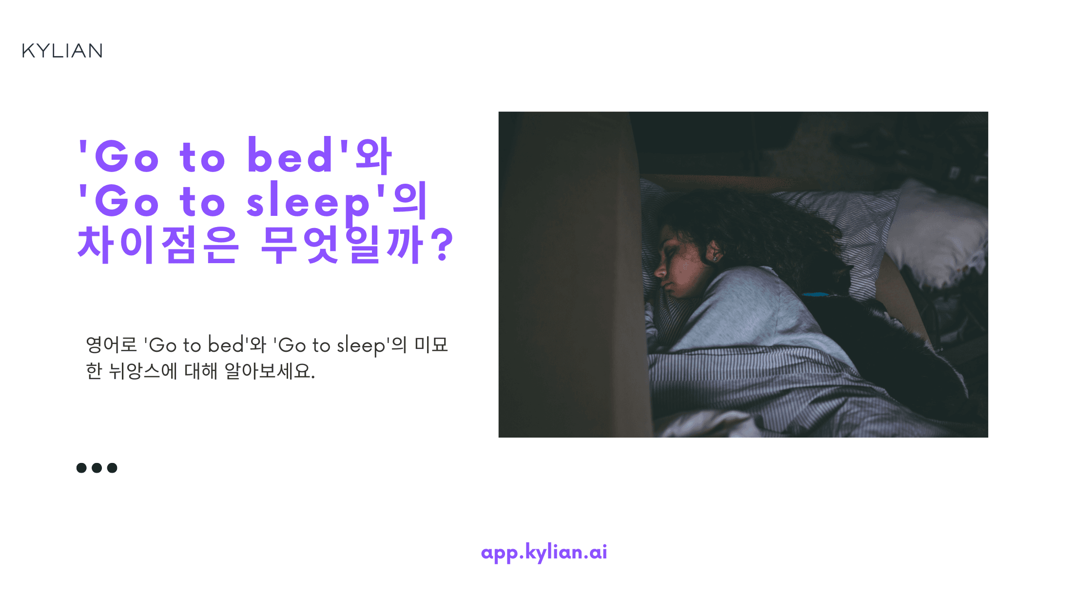 'Go to bed'와 'Go to sleep'의 차이점은 무엇인가요?