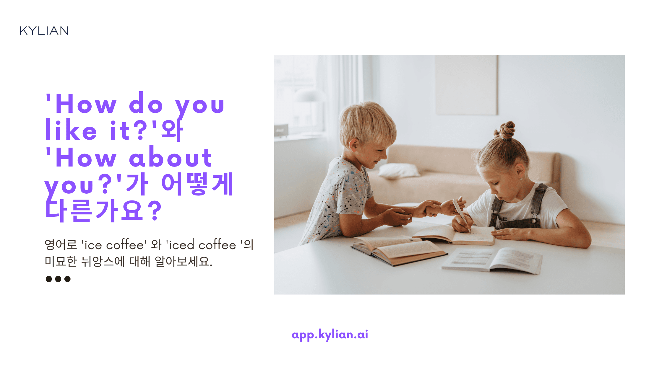 ‘How do you like it?’와 ‘How about you?’ 둘 다 ‘어때?’라는 의미인데 차이가 있나요?