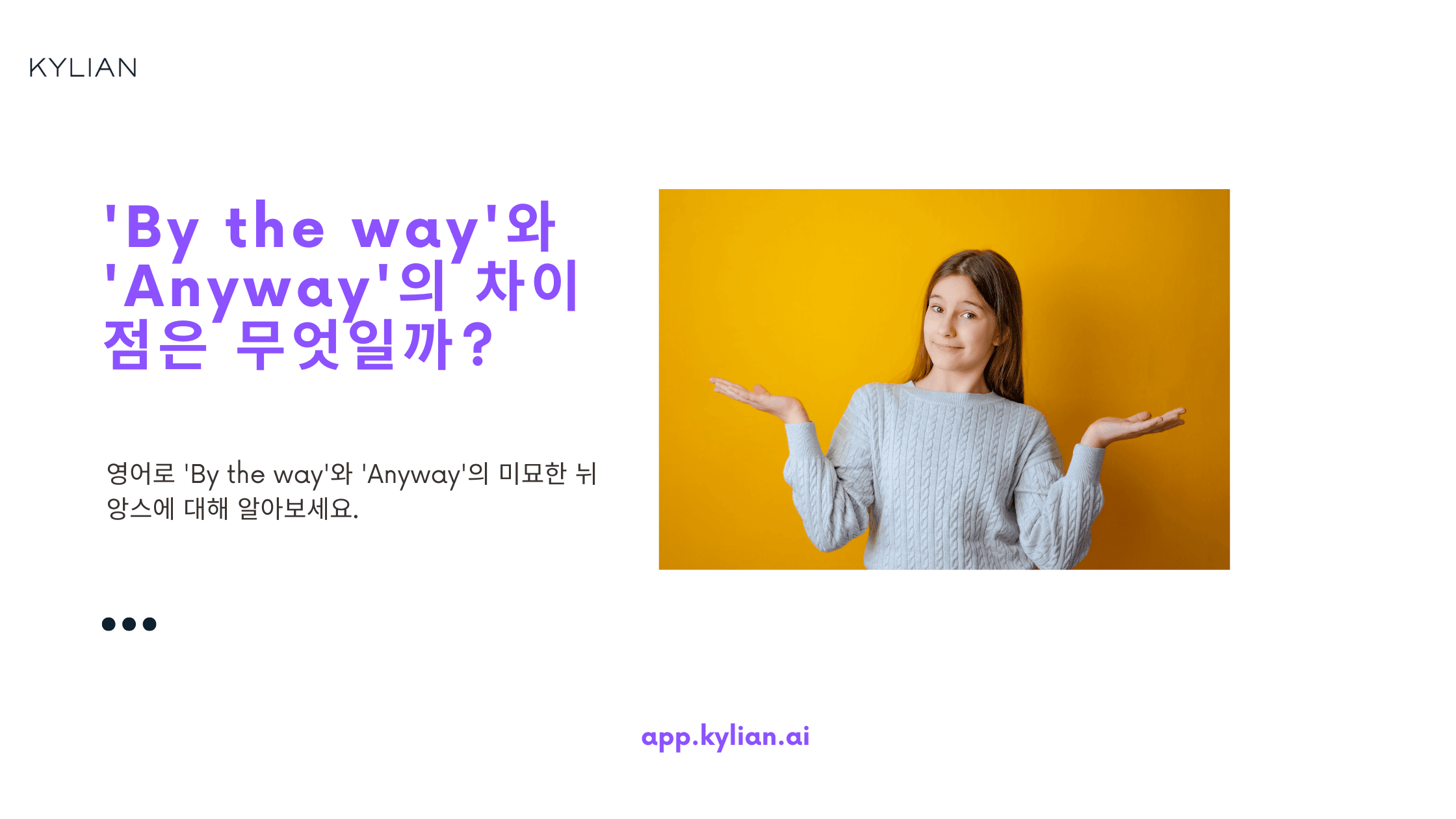 'by the way'와 'anyway'의 뉘앙스 차이가 뭔가요?