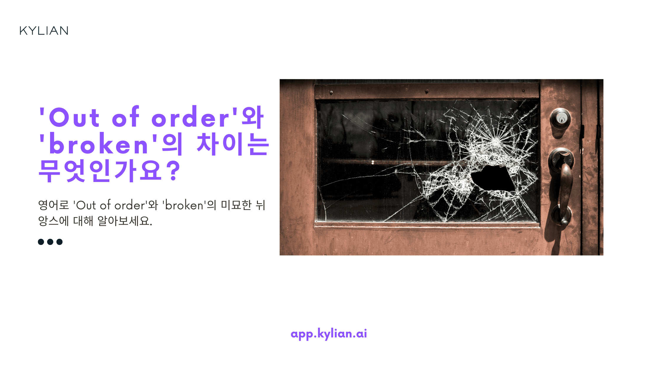 'Out of order'와 'broken'의 차이가 뭘까요?