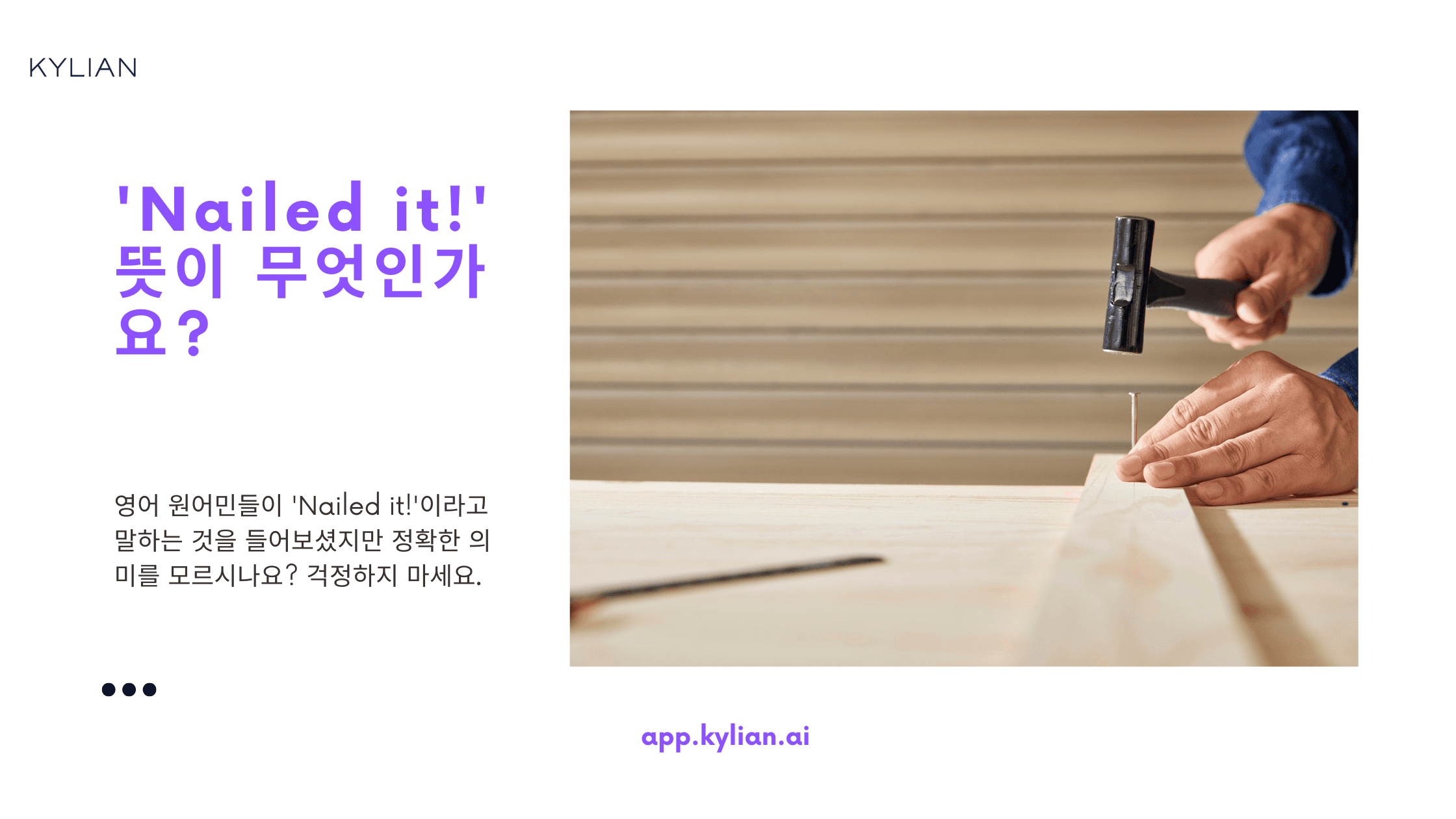 ‘Nailed it!’이 정확히 무슨 뜻인가요?
