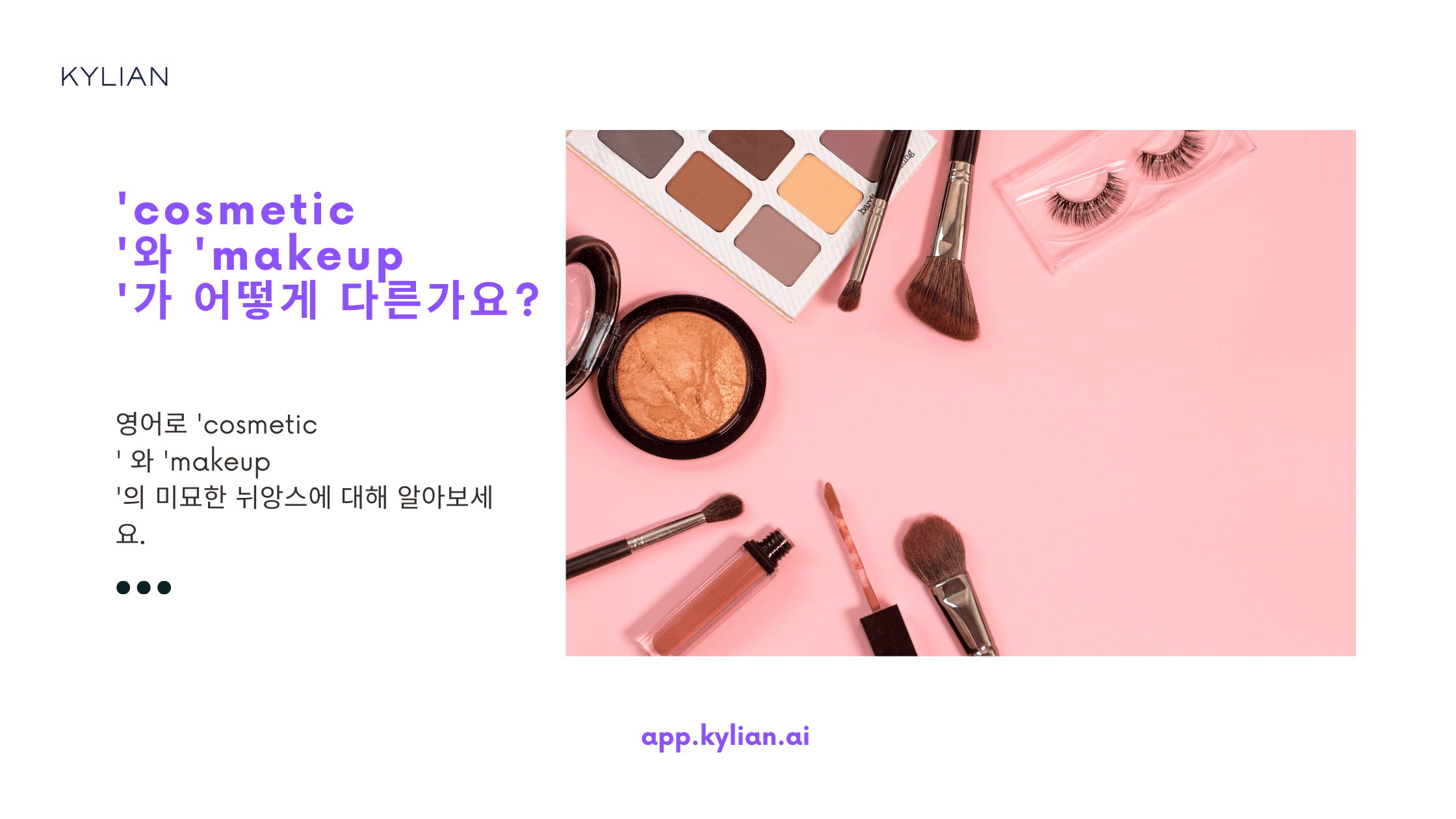 화장품을 영어로 ‘코스메틱’ 대신 어떻게 표현하면 자연스러울까요?