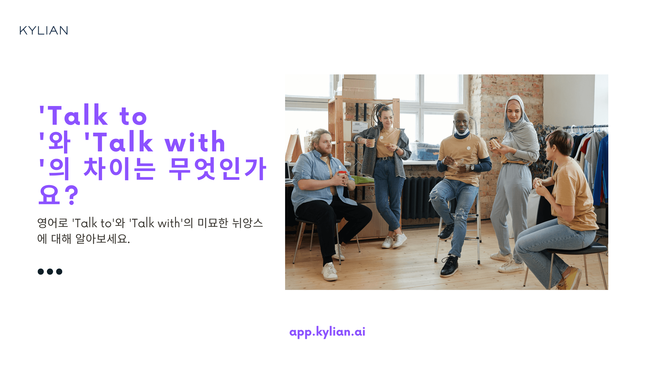 'Talk to'와 'Talk with'의 차이점이 무엇인가요?