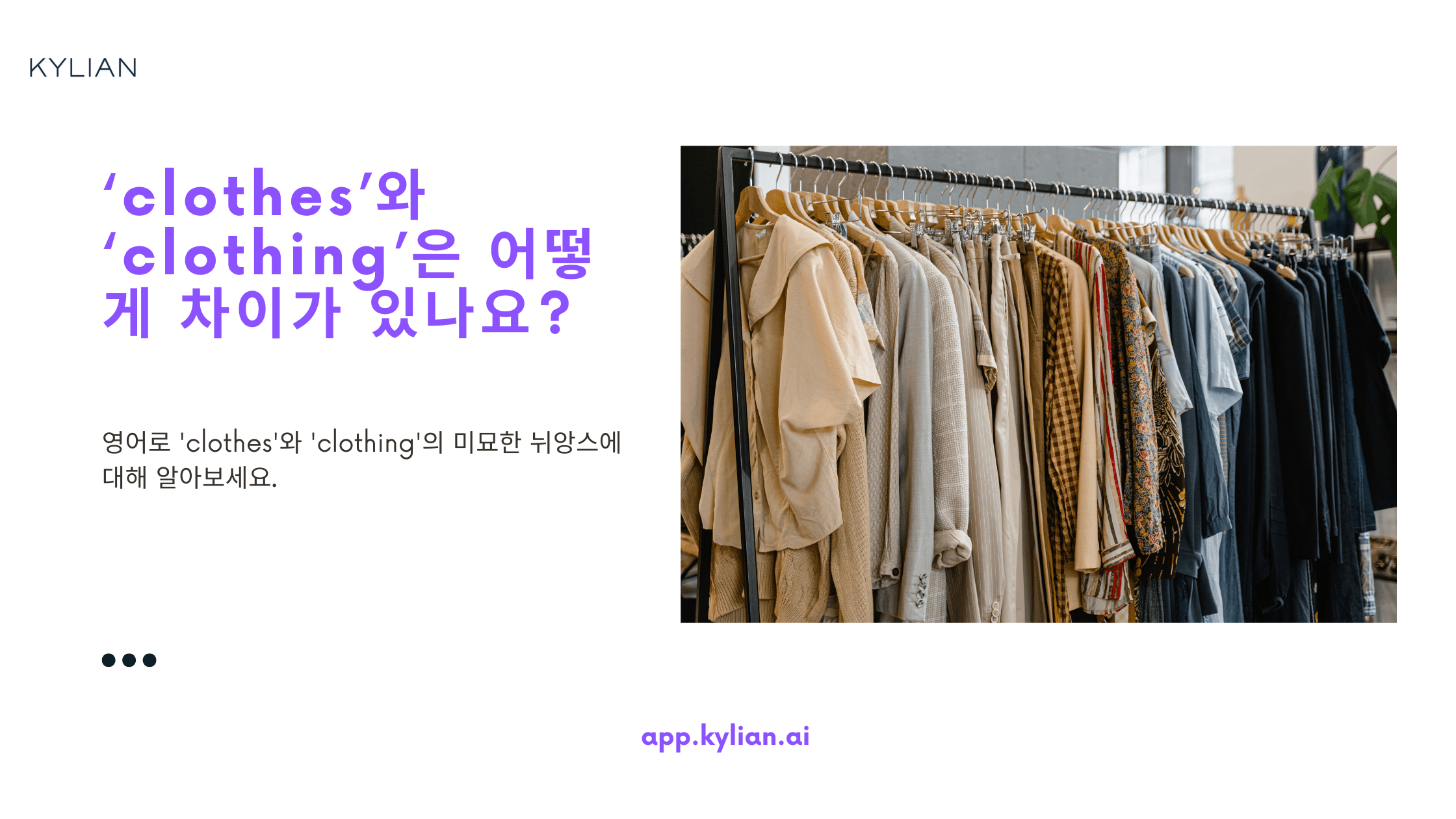 ‘clothes’와 ‘clothing’은 어떻게 차이가 있나요?