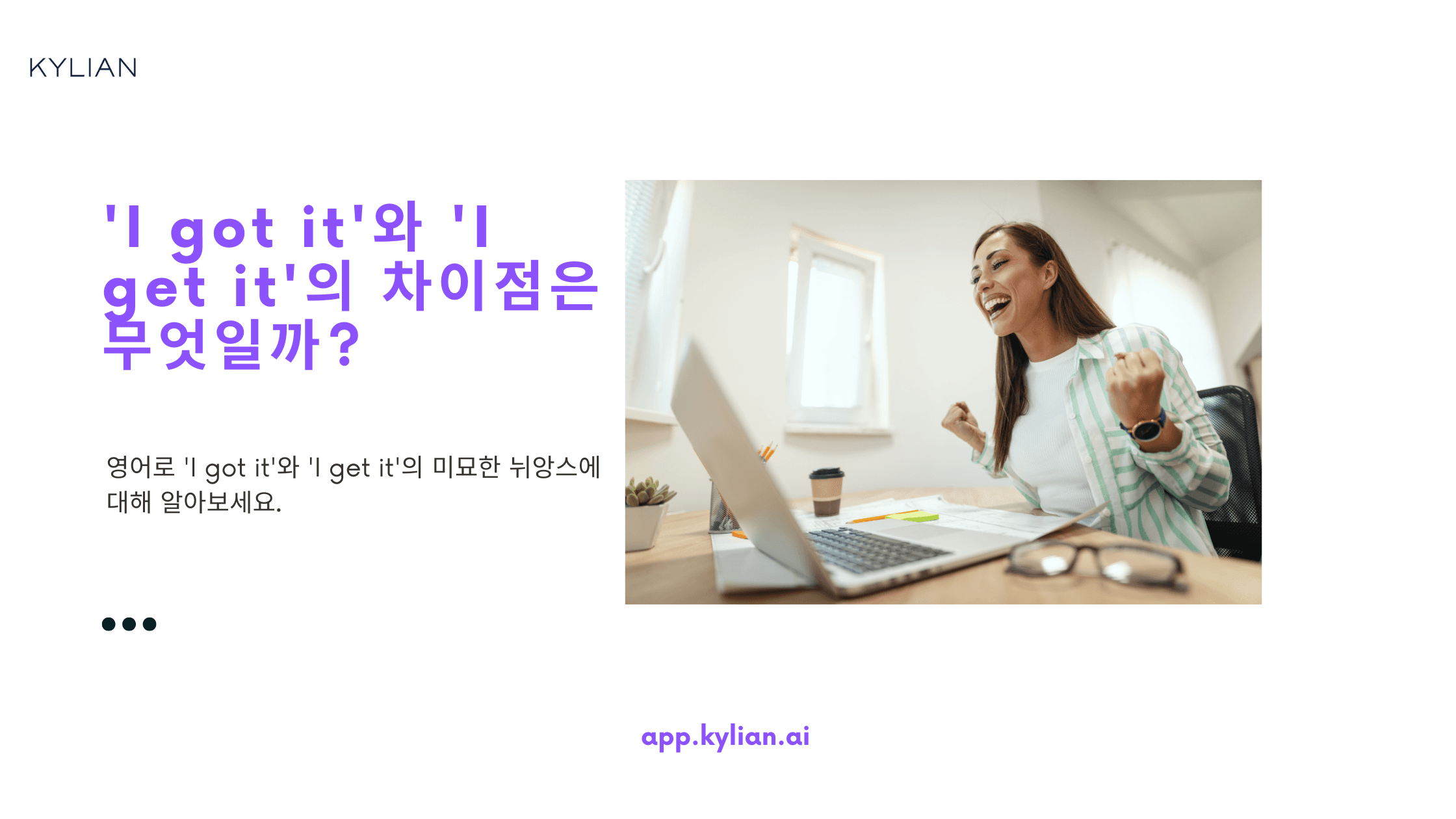 'I got it'과 'I get it'은 같은 의미인가요? 있다면 차이는 무엇인가요?