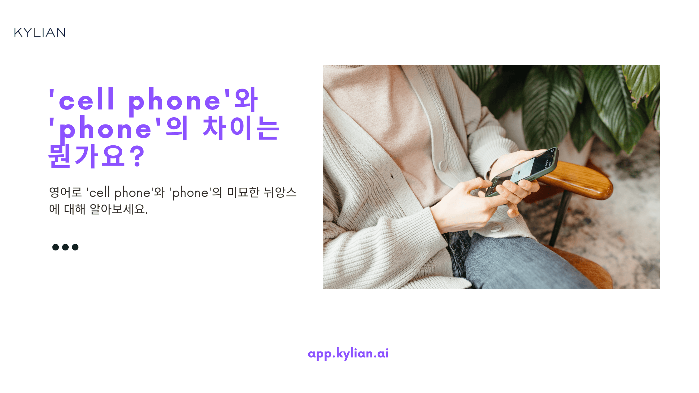 'cell phone'과 'phone'의 차이가 뭔가요?