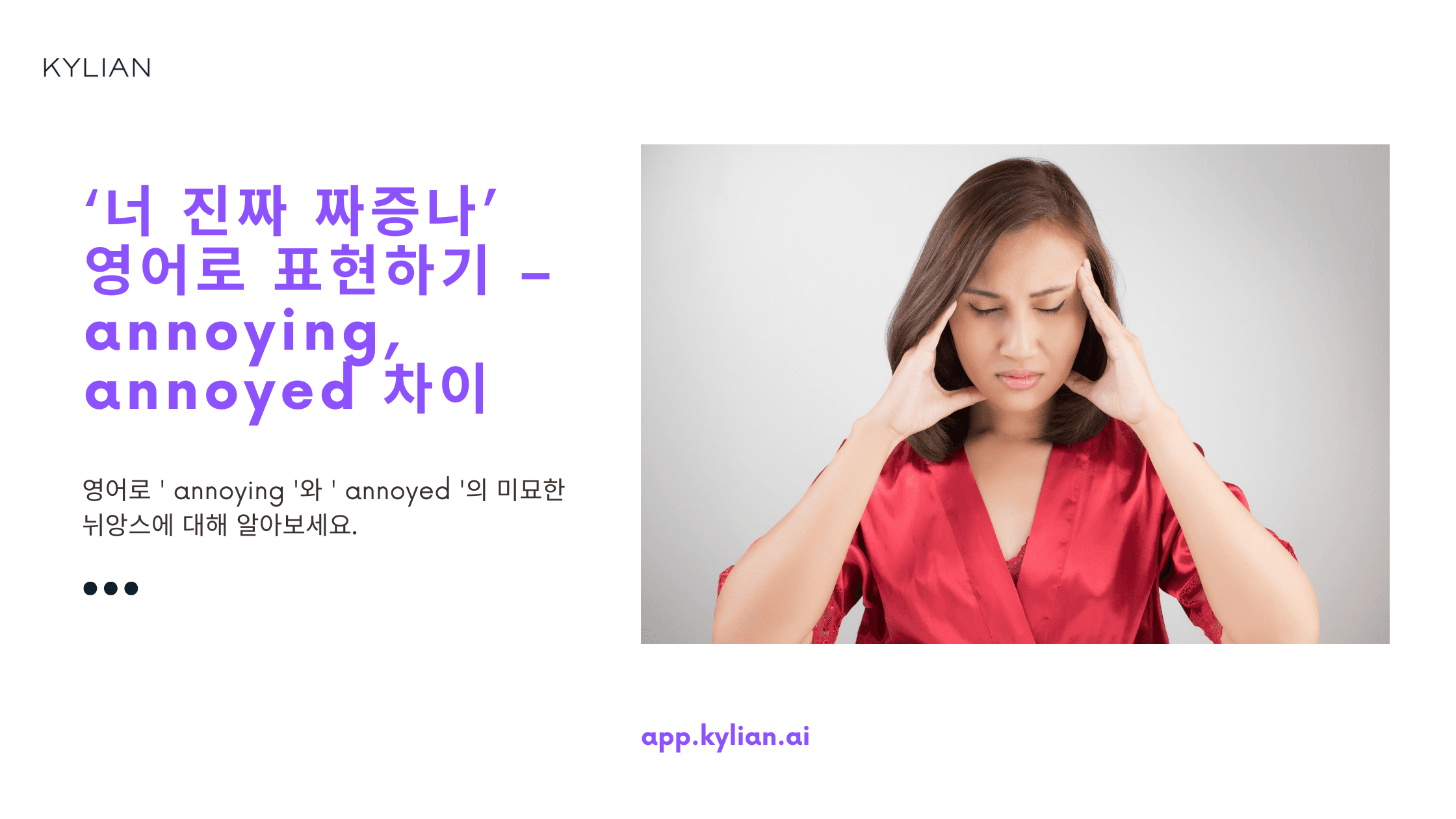 ‘너 진짜 짜증나’ 영어로 표현하기 – annoying, annoyed 차이