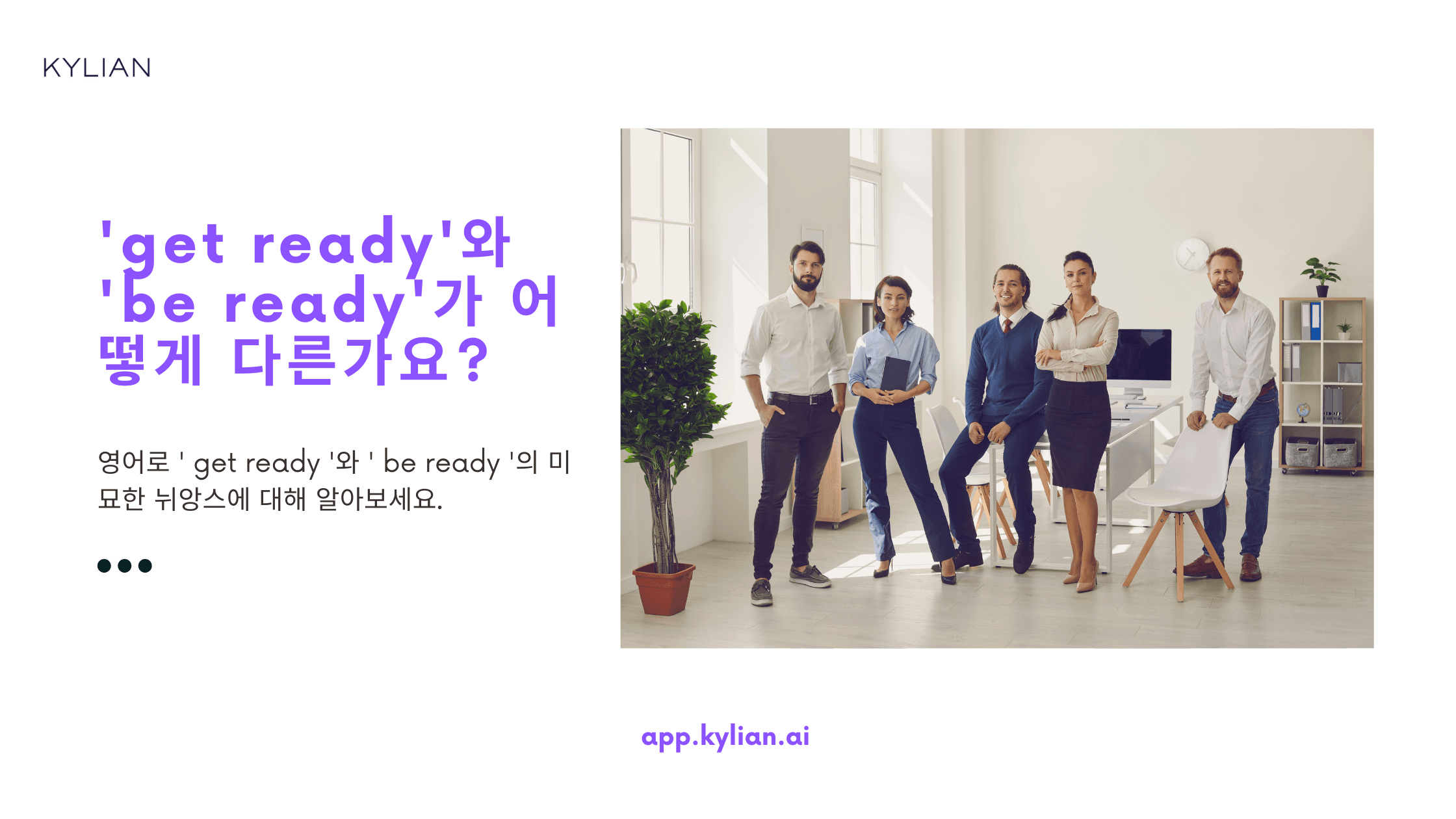 ‘get ready’와 ‘be ready’의 차이가 뭔가요? 언제 어떻게 쓰이는지 알려주세요.
