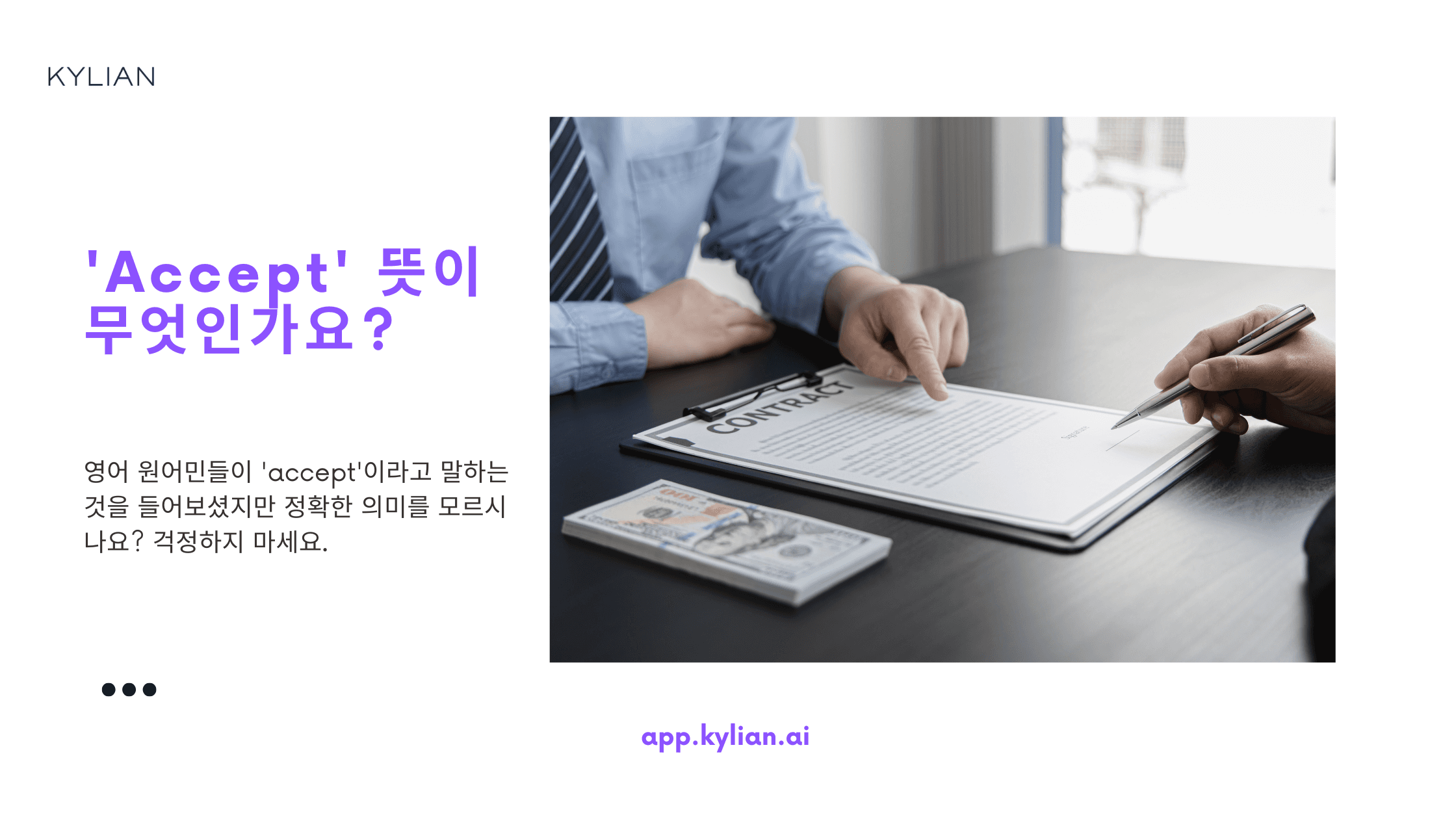 ‘받아들이다’, ‘무언가를 받아들이다’ 영어로 표현하기