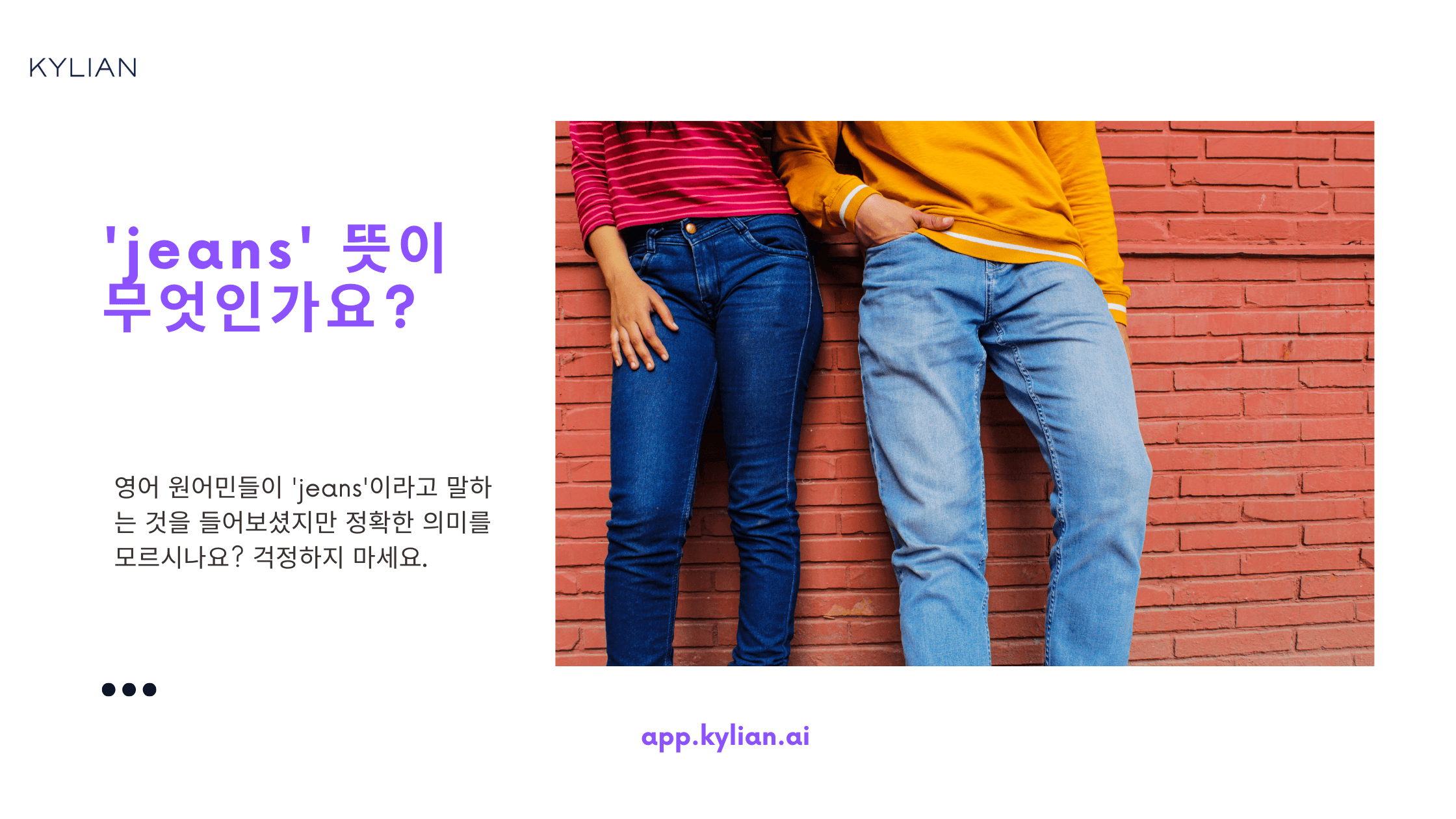청바지를 영어로 ‘jeans’라고 하는데, ‘s’는 왜 붙는 건가요?