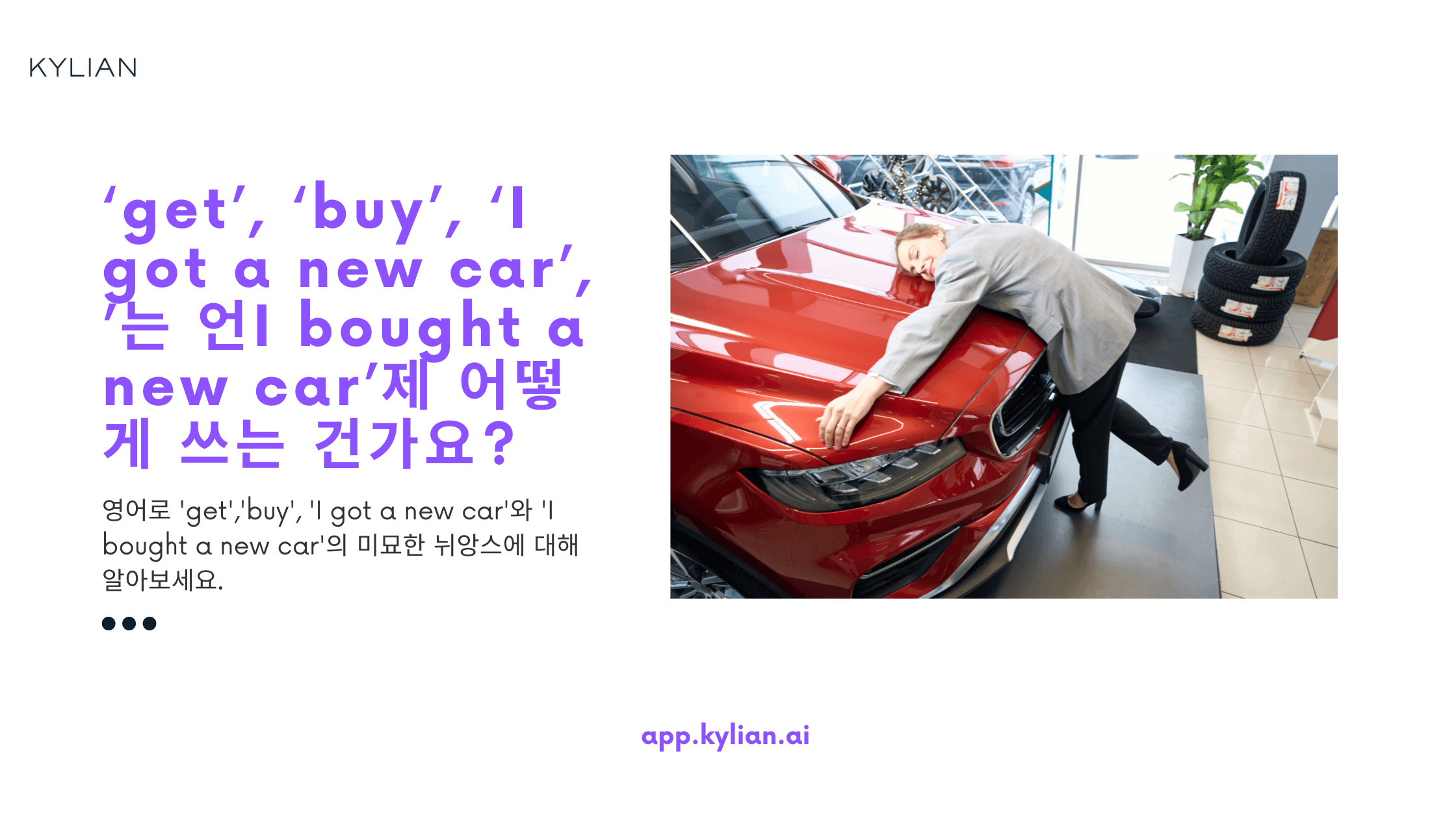 'get'과 'buy'를 바꿔 써도 뉘앑스 차이가 없을까요? 예를 들어, 'I got a new car'와 'I bought a new car'는 같은 의미일까요?
