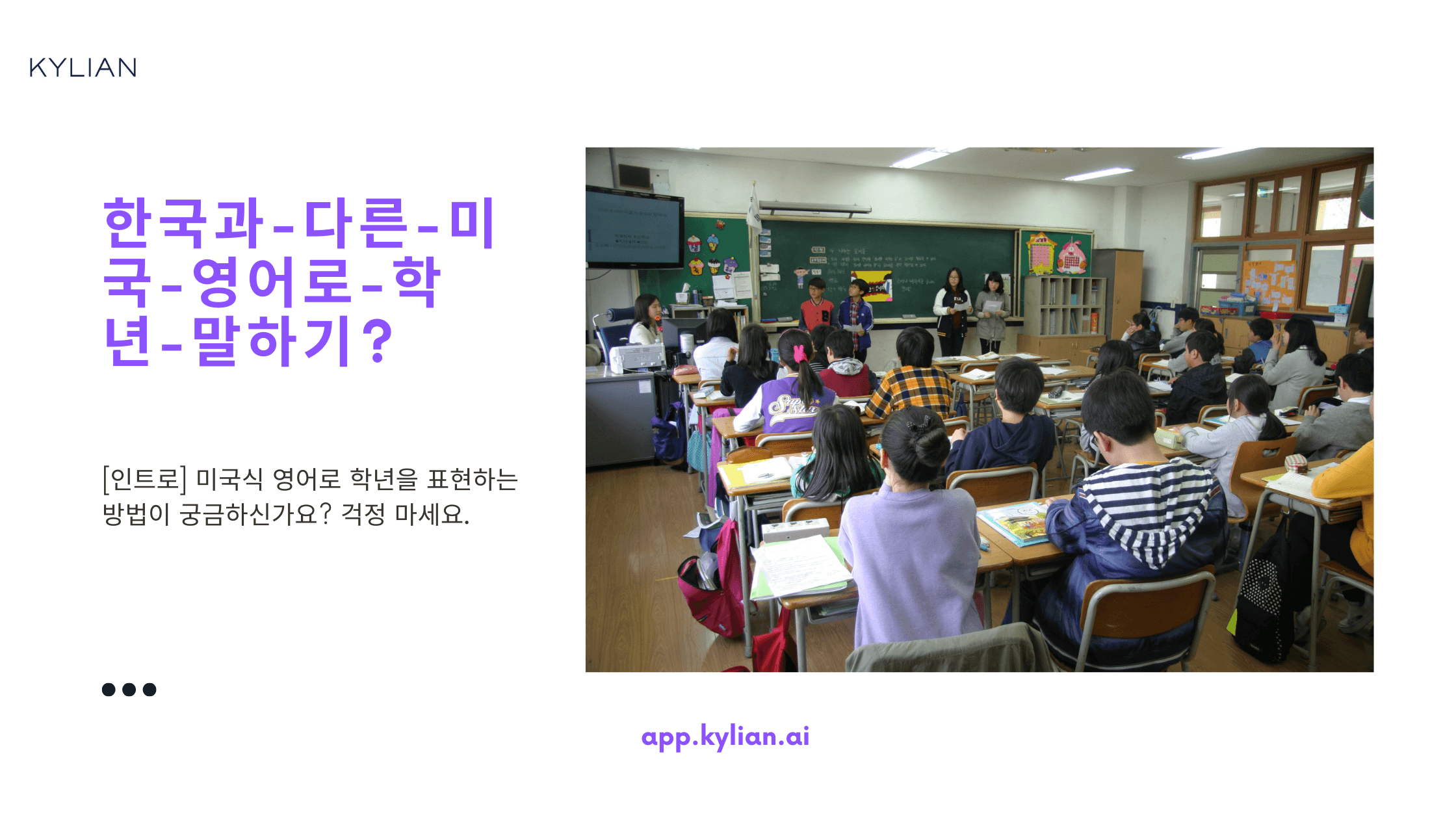 한국과 다른 미국, 영어로 학년 말하기