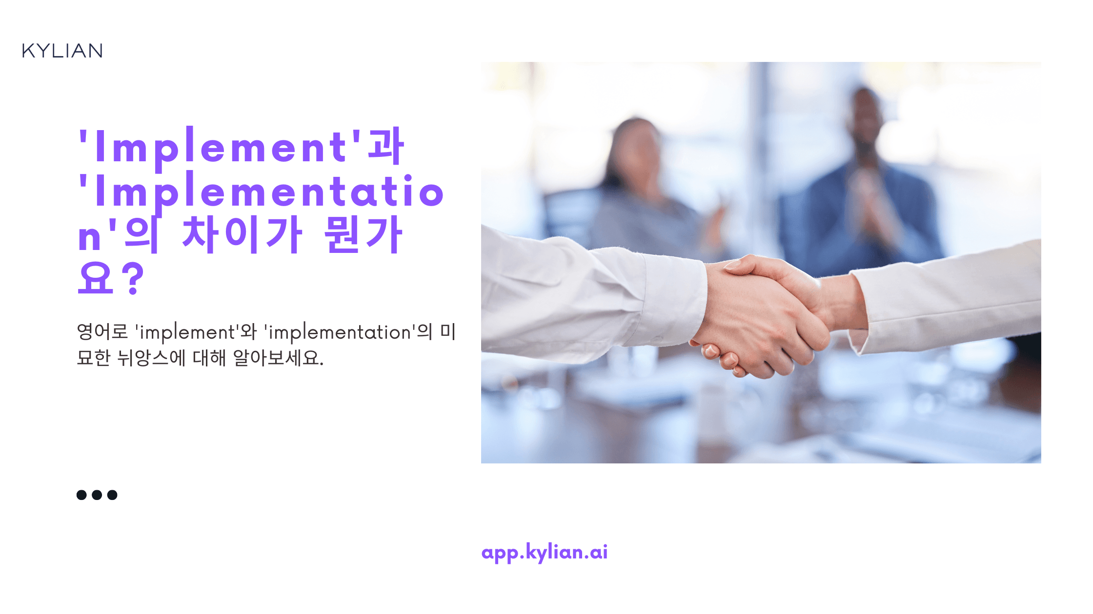 'Implement'과 'Implementation'의 차이가 뭔가요?