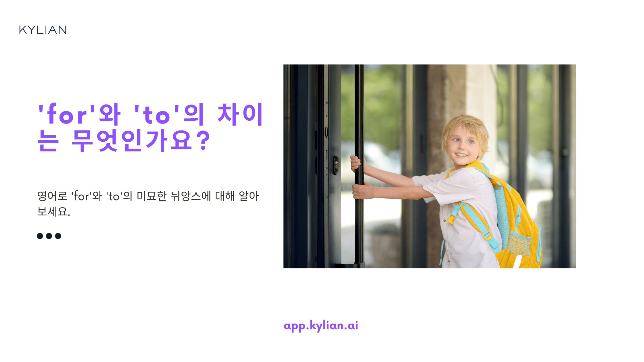 'for'와 'to'를 사용할 때의 차이가 뭔가요?