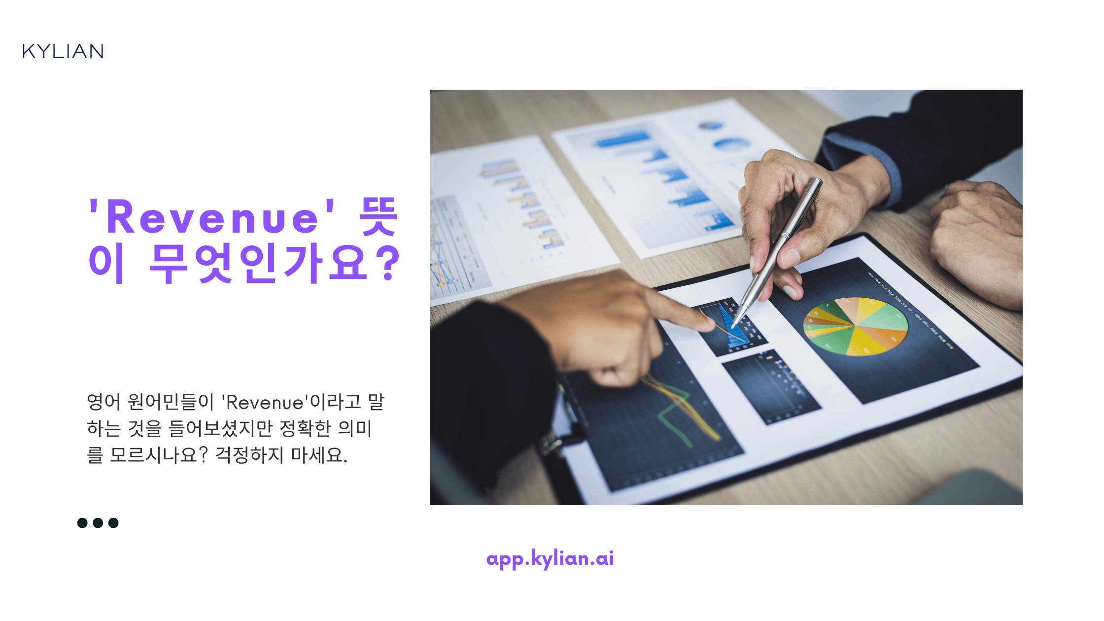 ‘Revenue’는 ‘매출’인가요, ‘순이익’인가요?