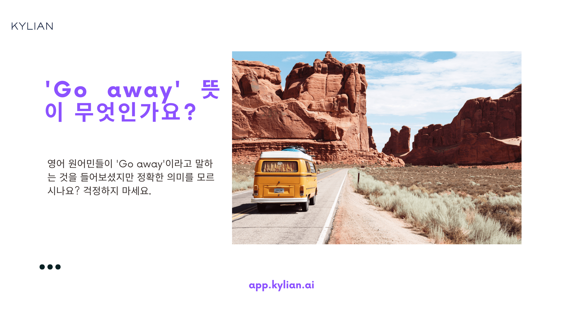 'Go away'는 '저리 가'라는 뜻이 아닌가요? '어디 가'라는 표현도 되는 건가요?