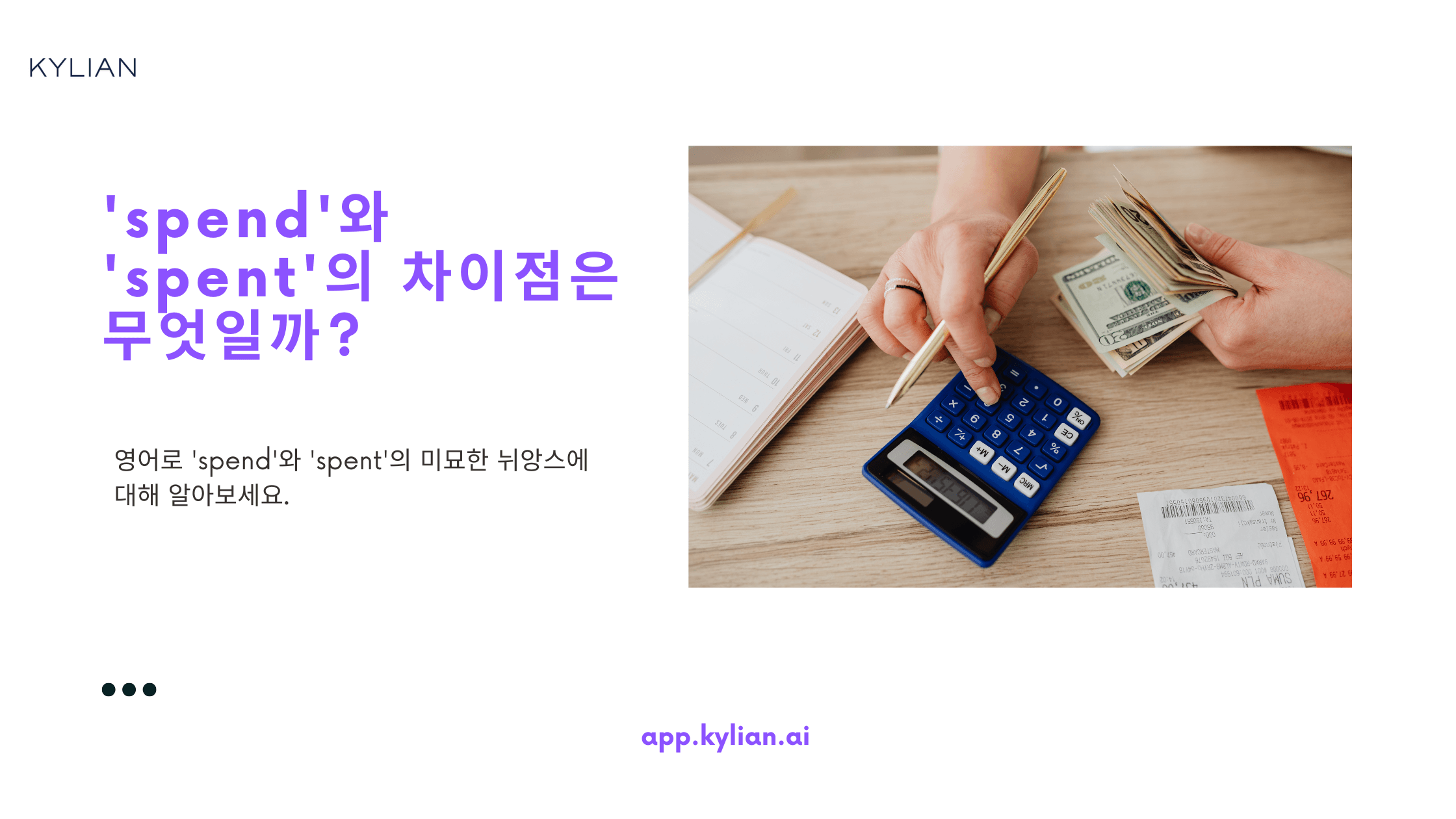 'spend'와 'spent'의 차이점은 무엇인가요?