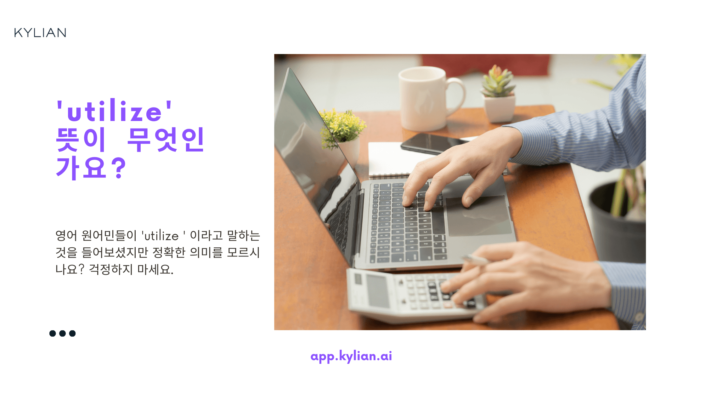 ‘utilize’라는 단어는 어떤 의미로 가장 많이 사용되나요?