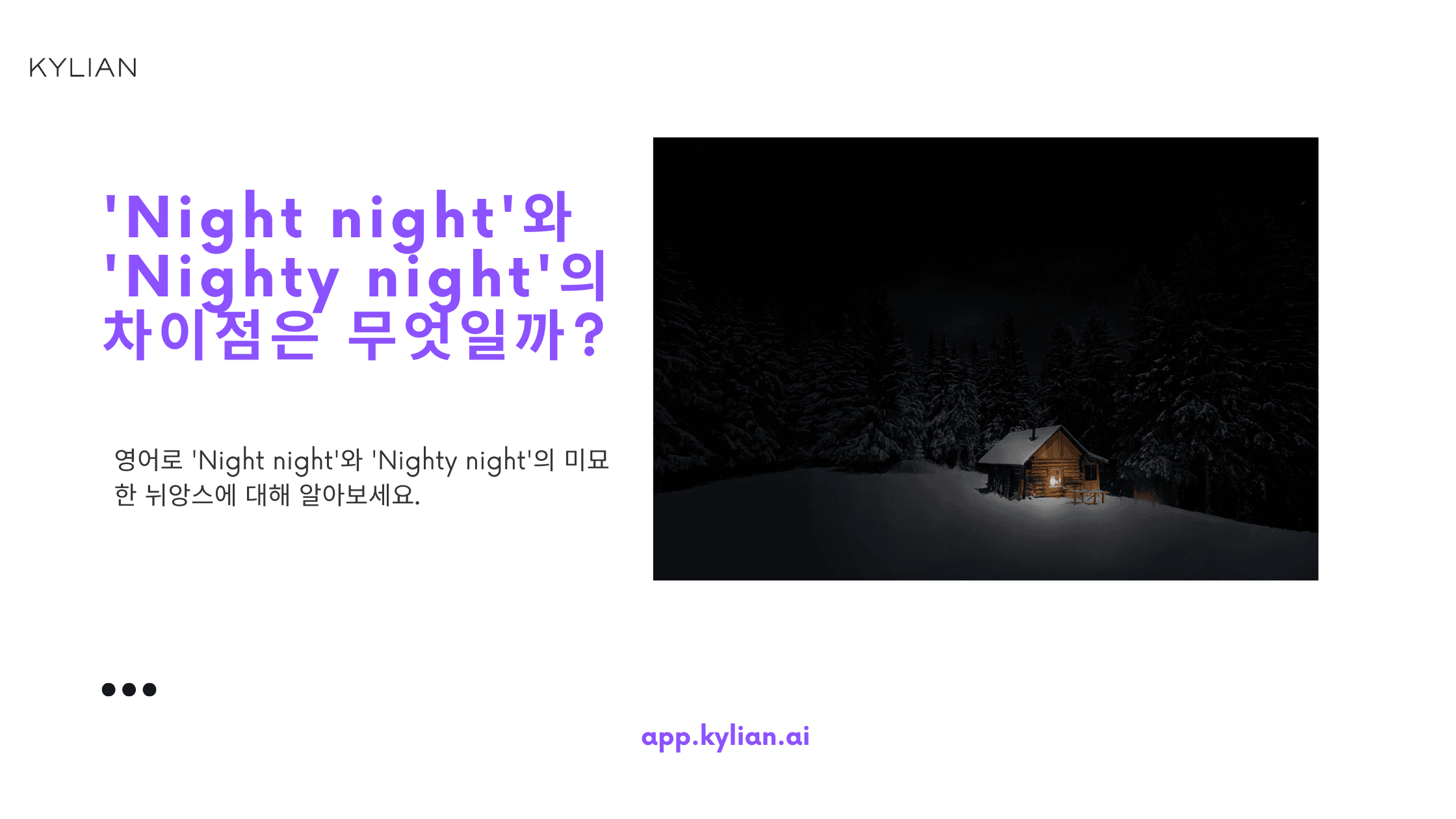 'Night night'과 'Nighty night'의 어감상 차이가 있을까요?