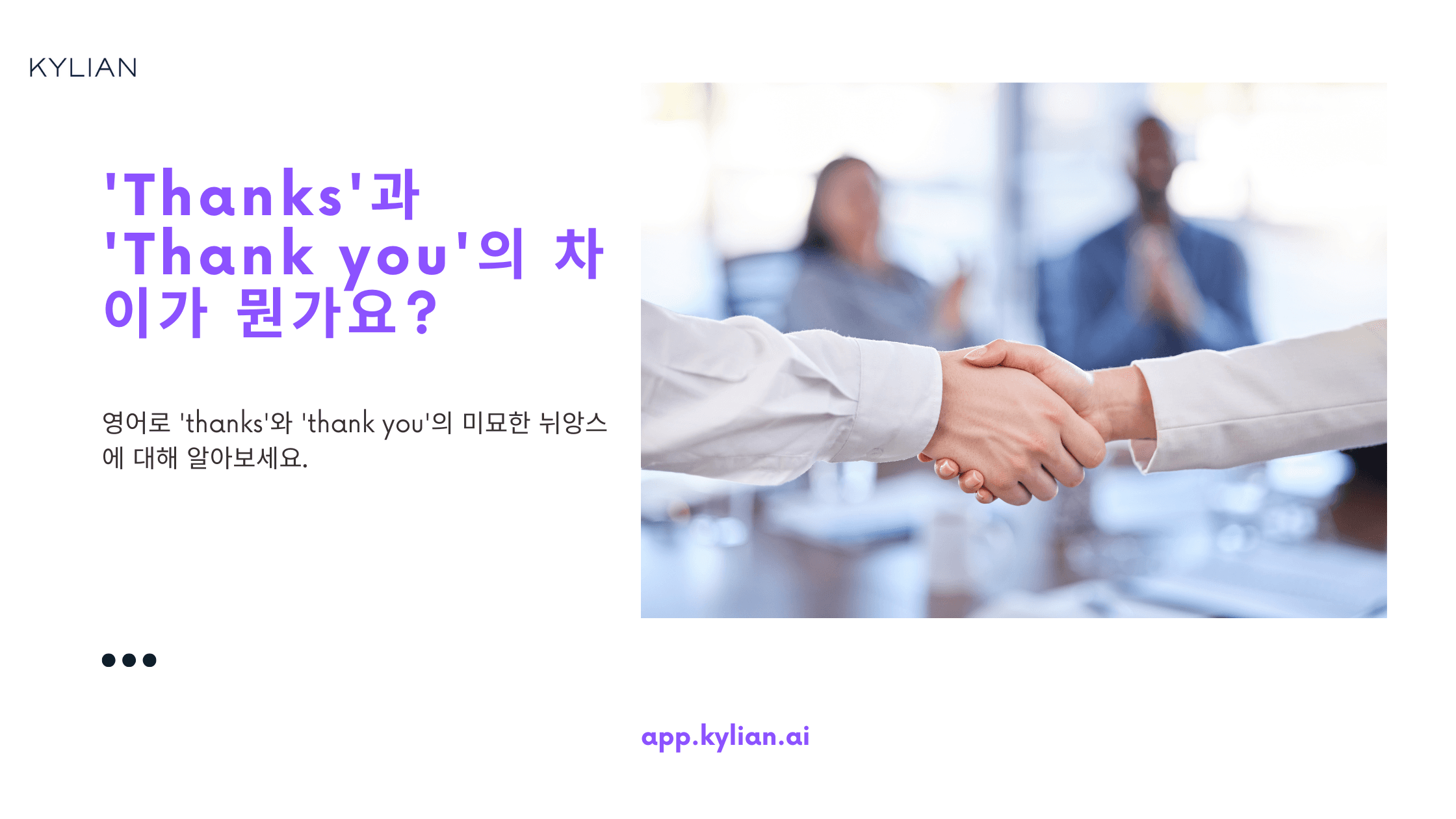 'Thanks'과 'Thank you'의 차이가 뭔가요?