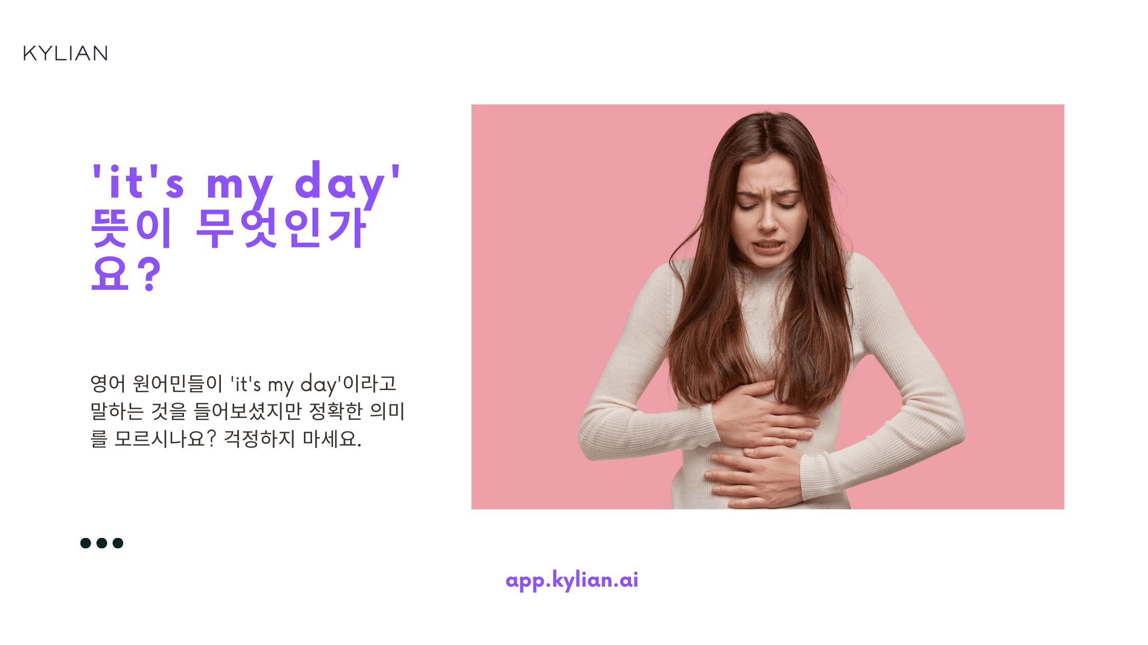 여성 필수 표현! ‘나 그날이야’ 영어로 표현하기