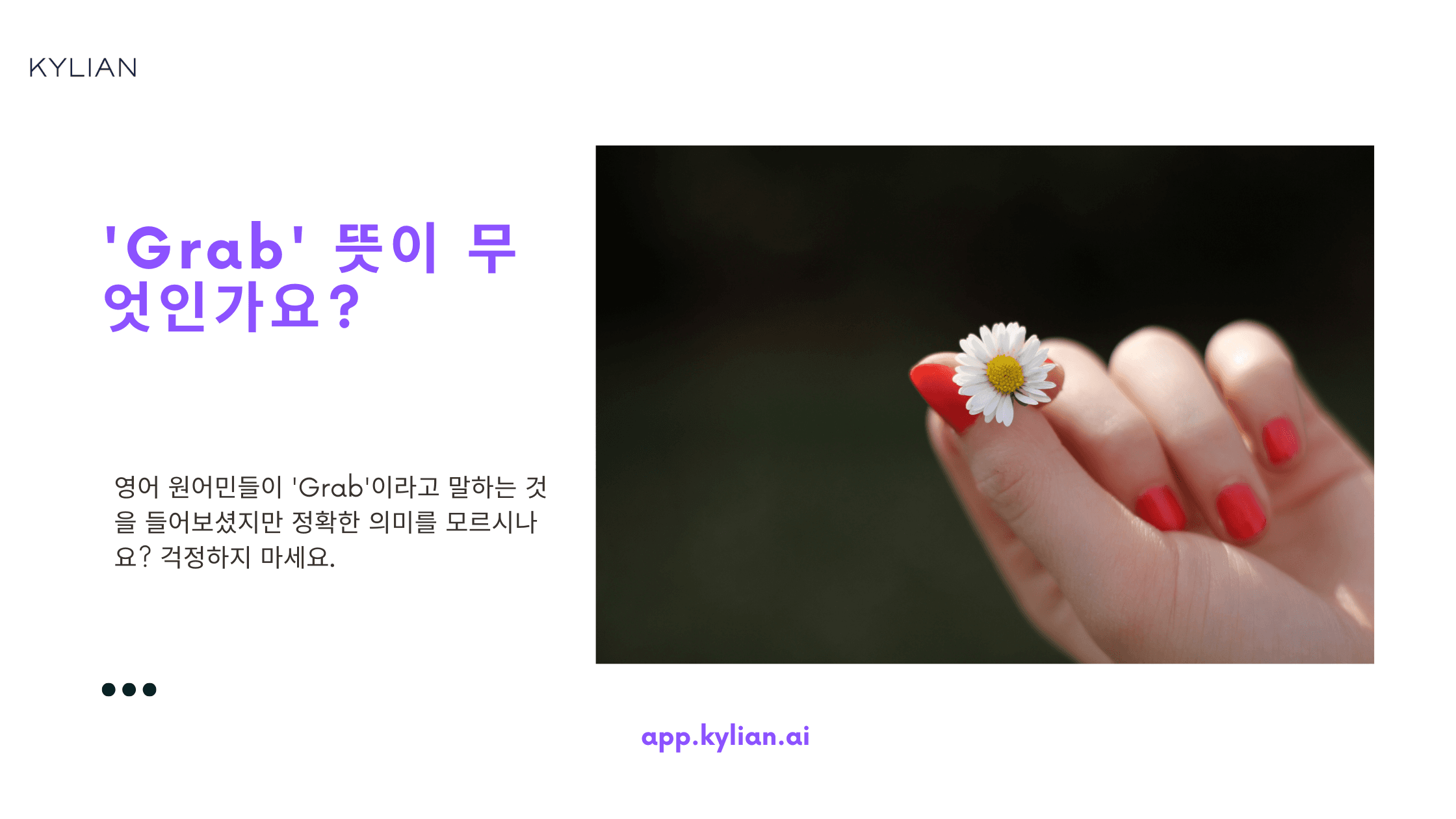 다양하게 사용되는 ‘Grab’ 뜻 살펴보자!