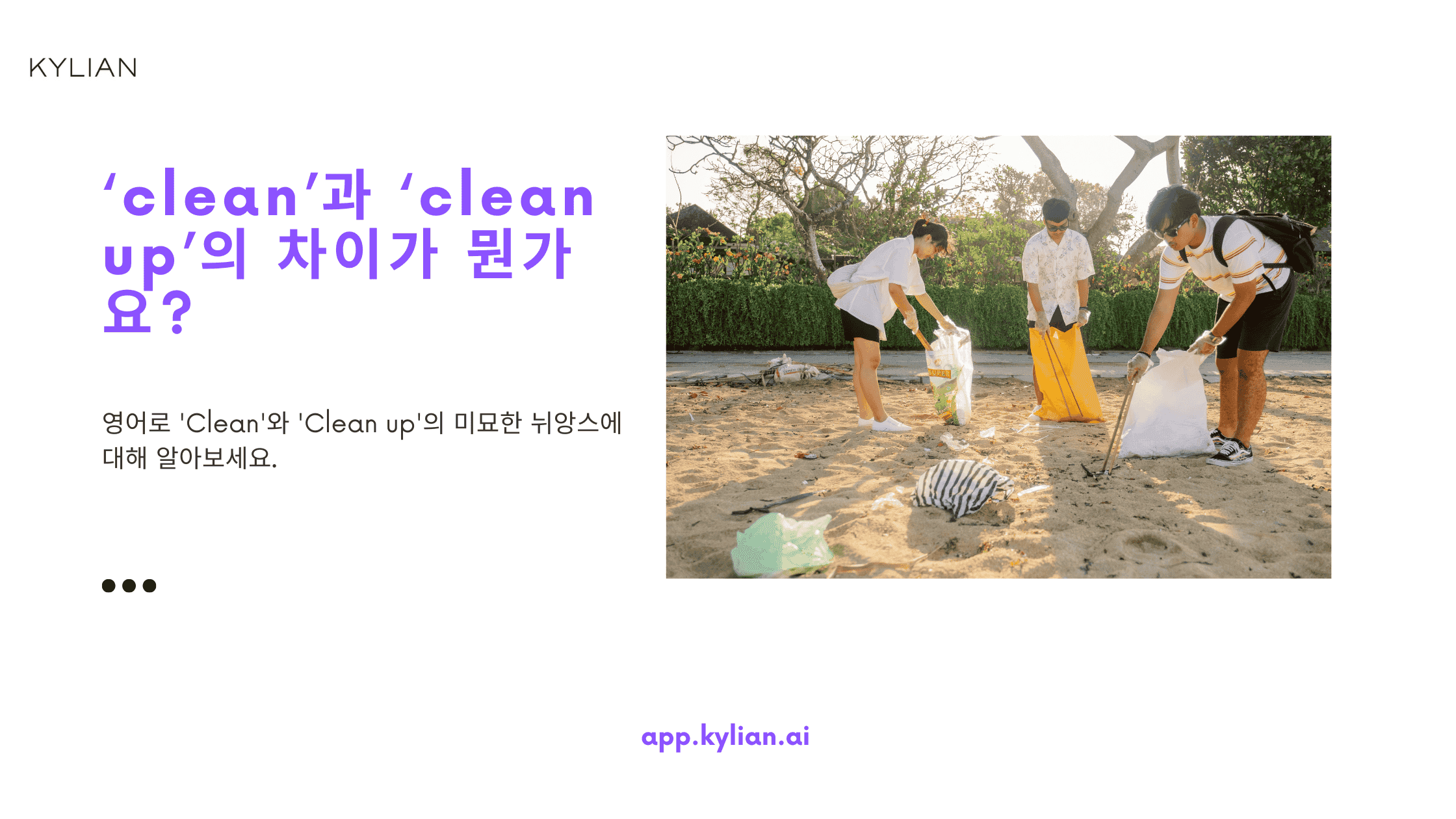 ‘clean’과 ‘clean up’의 차이가 뭔가요?