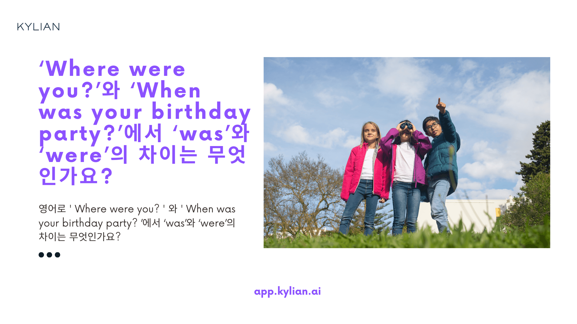 ‘Where were you?’와 ‘When was your birthday party?’에서 ‘was’와 ‘were’의 차이는 무엇인가요?