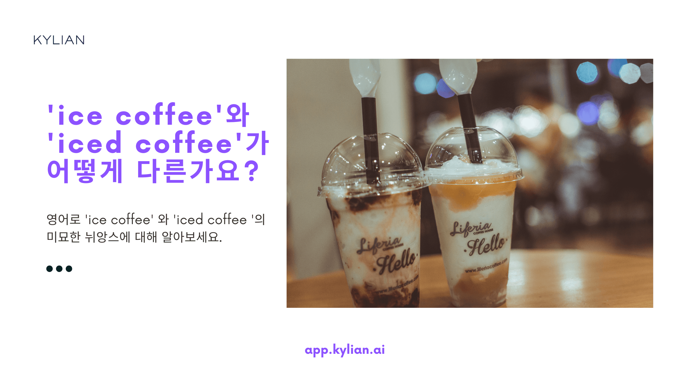 아이스 커피는 영어로 ‘ice coffee’가 아니라 ‘iced coffee’인가요?