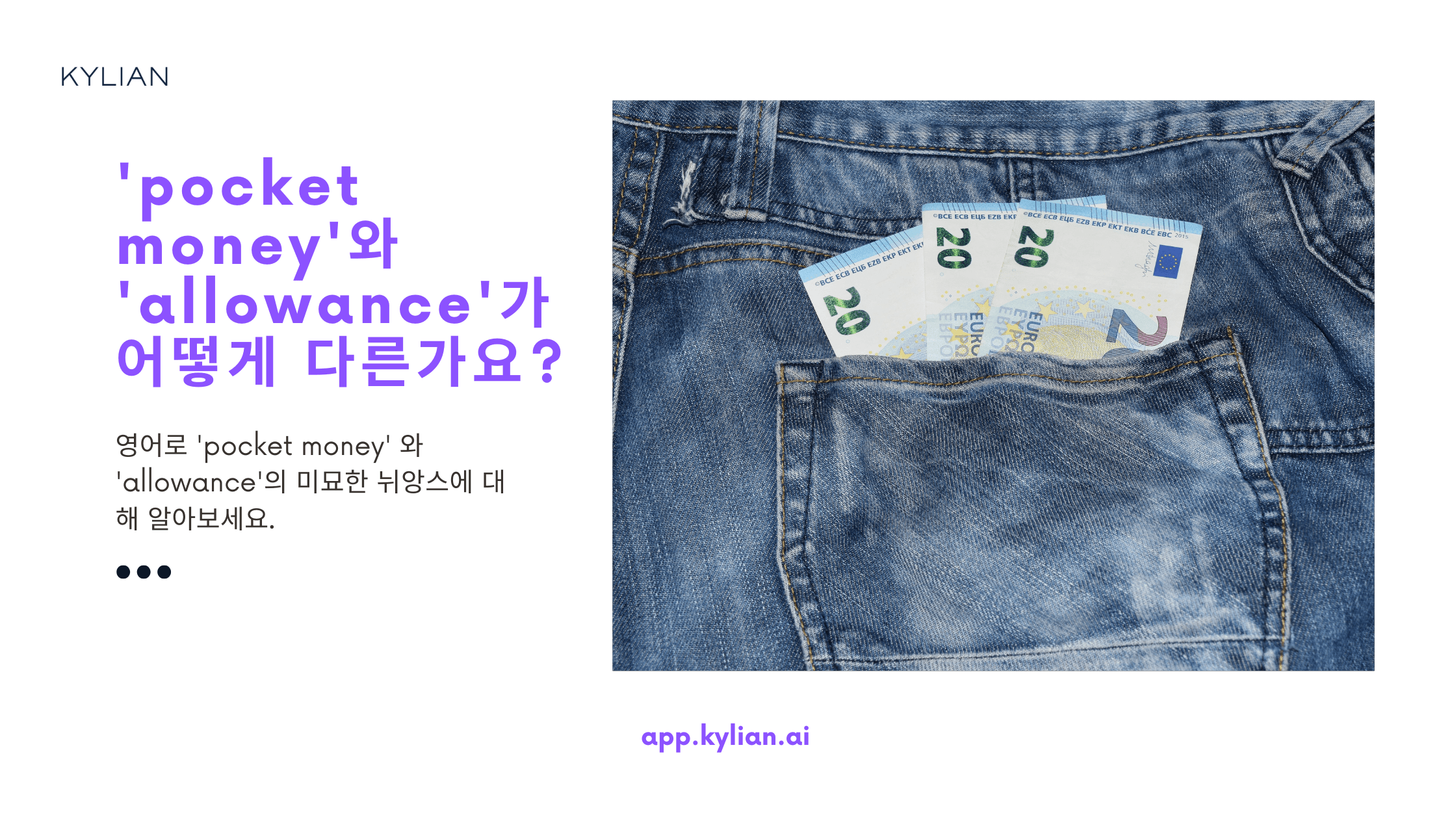 왜 용돈을 ‘pocket money’라고 안하고 ‘allowance’라고 하나요?