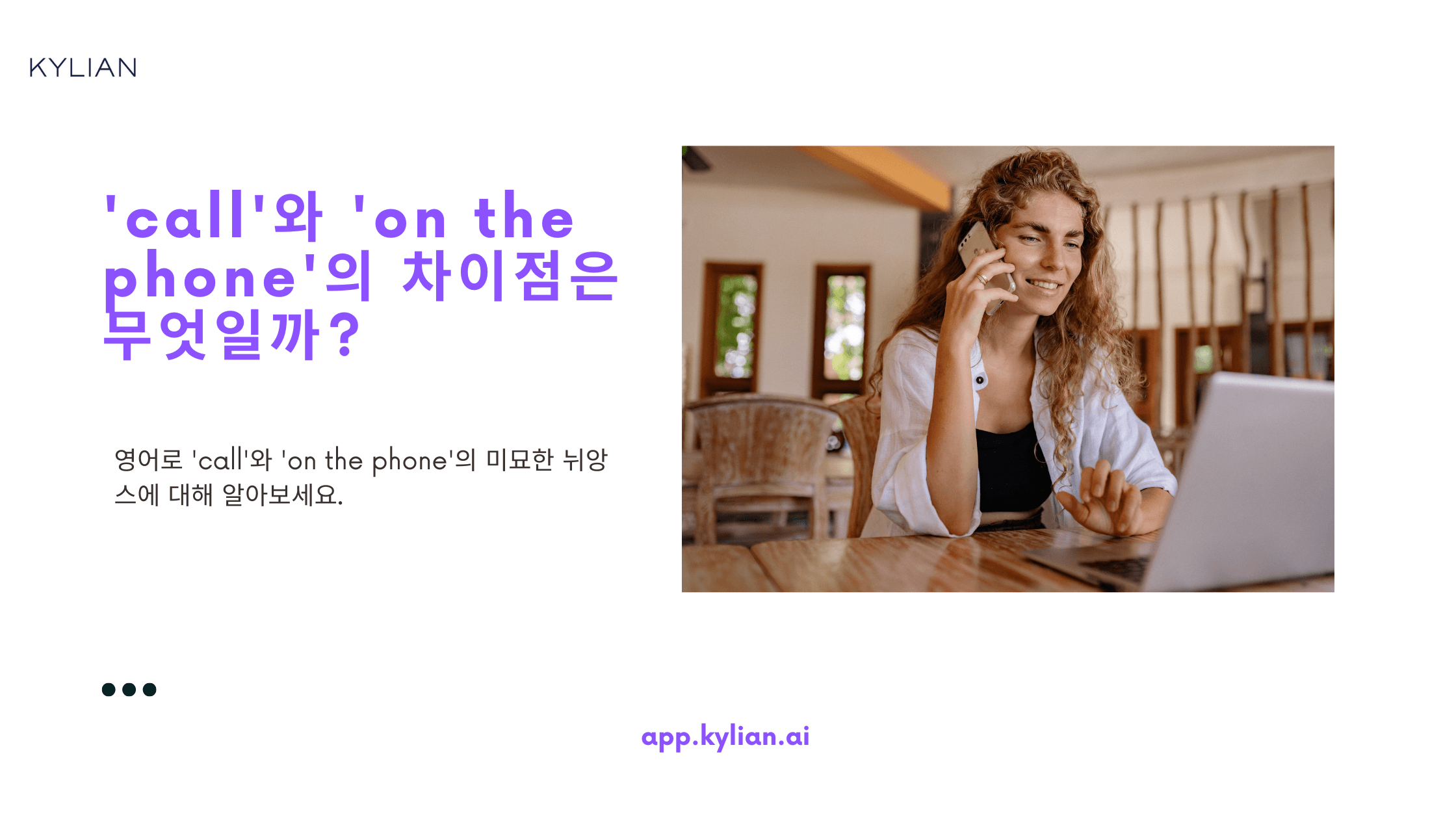 'call'과 'on the phone'의 차이점은 무엇일까요?