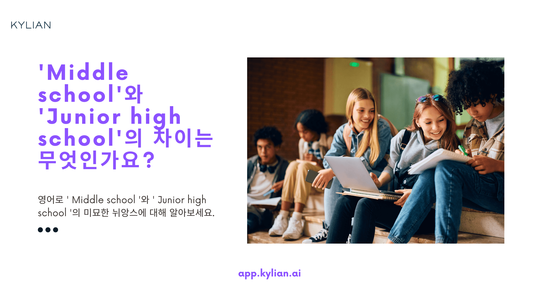 미국에서 '중학교'는 'Middle school'이라고 하나요, 'Junior high school'이라고 하나요?