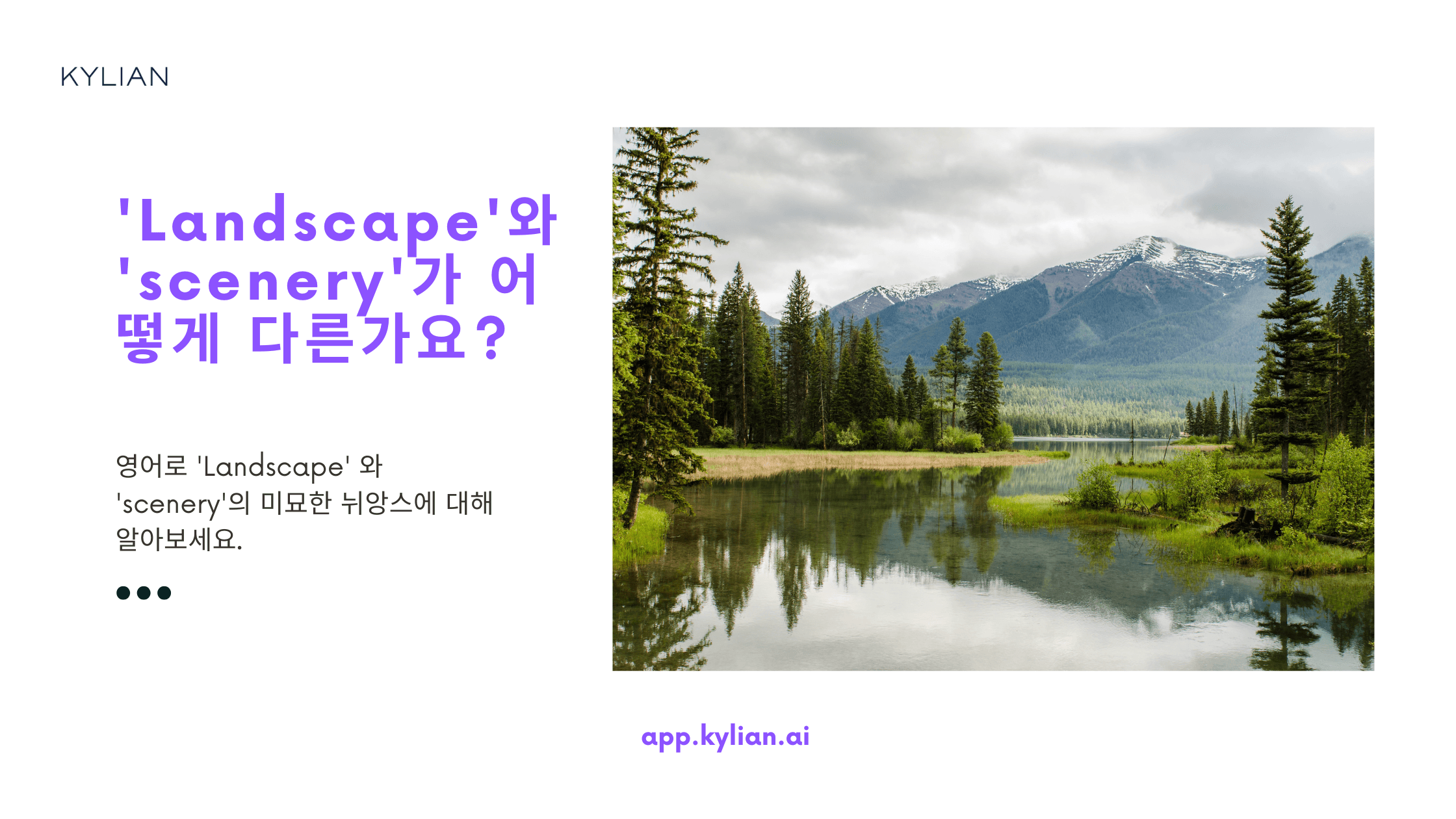 ‘Landscape’와 ‘scenery’의 의미나 쓰임에 차이가 있나요?