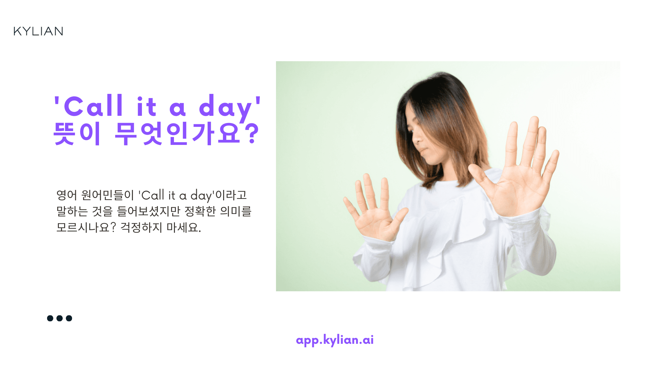 'Call it a day' 하루라고 부르다? 무슨 뜻일까?
