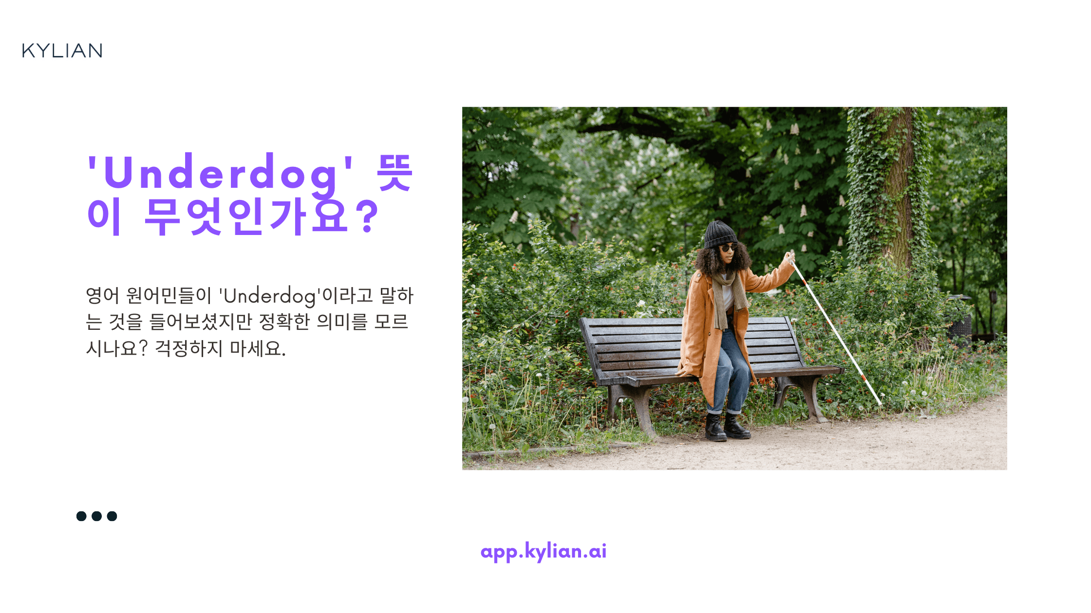 ‘Underdog’ 무슨 뜻인지 감도 안 잡힌다고?