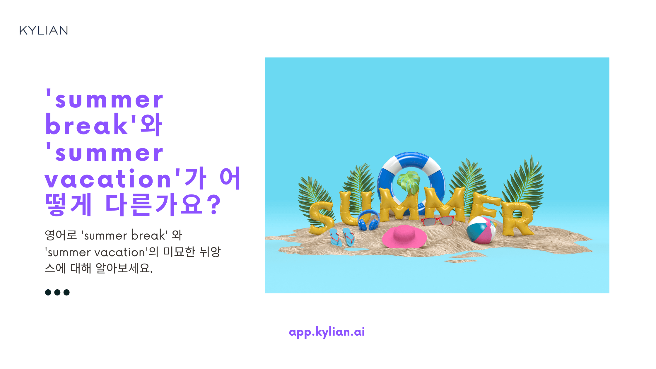 ‘summer break’와 ‘summer vacation’의 차이가 뭔가요?