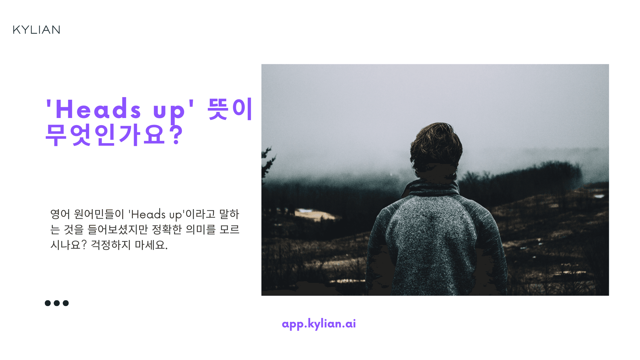 Heads up 무슨 뜻? – ‘머리 위에’로 생각했다면 클릭!