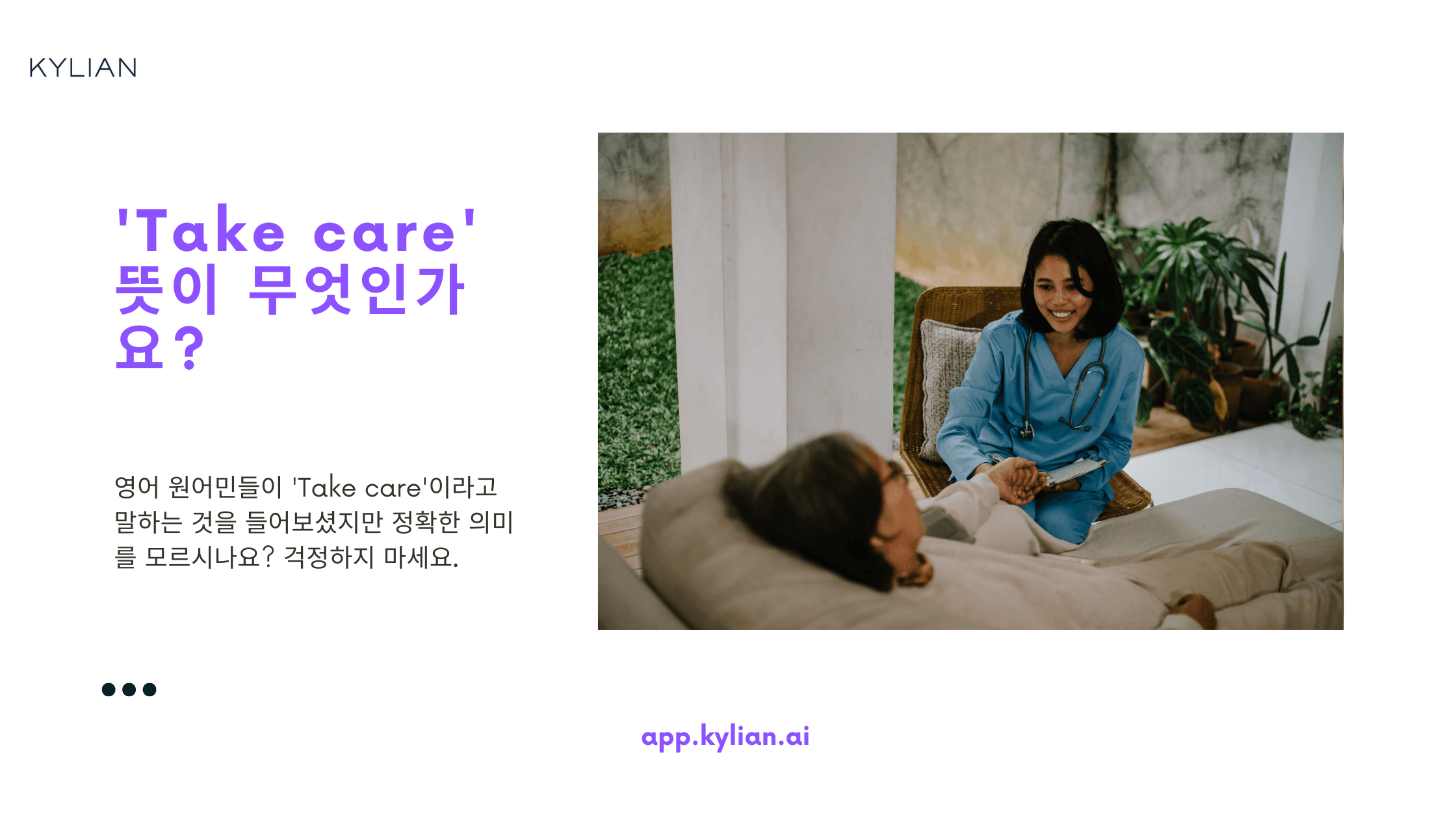 'Take care'는 무슨 뜻일까요?