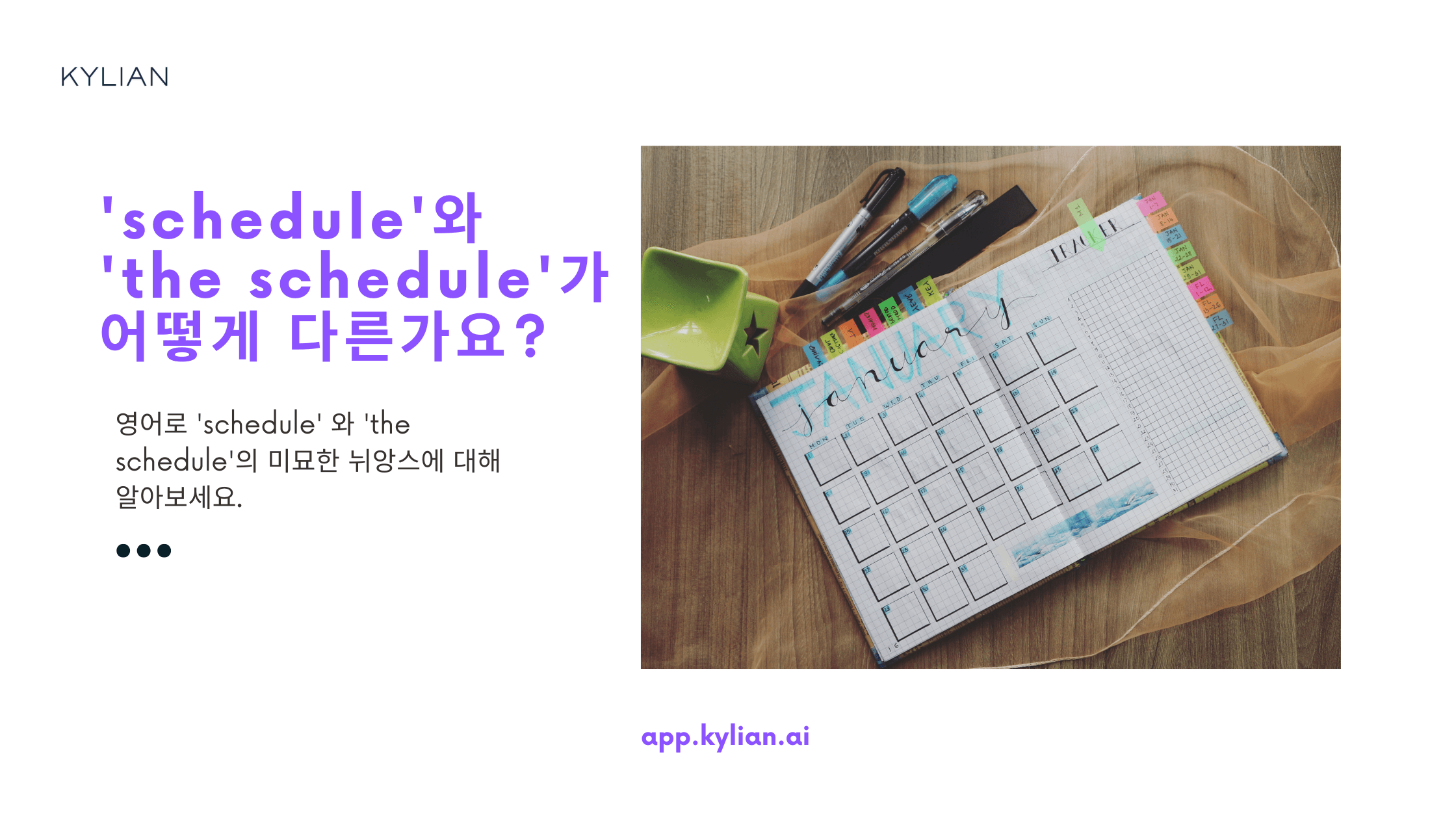 ‘schedule’와 ‘the schedule’의 차이가 뭔가요?