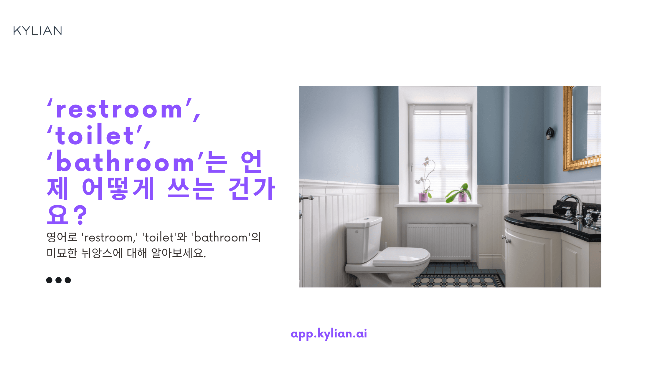 'restroom', 'toilet', 'bathroom'의 차이는 무엇인가요?