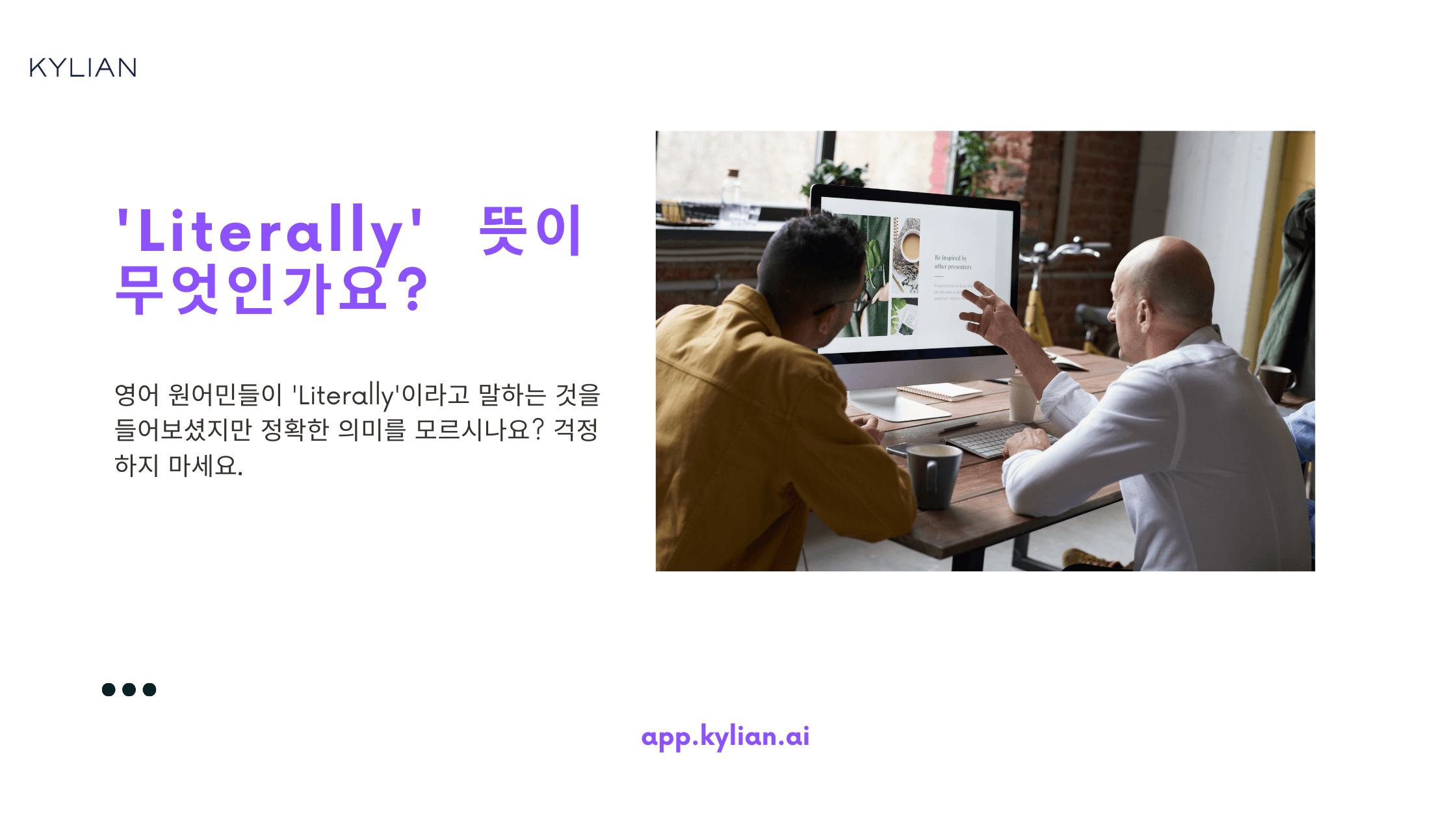 Literally 무슨 뜻? – '정말로, 진짜, 진심으로'