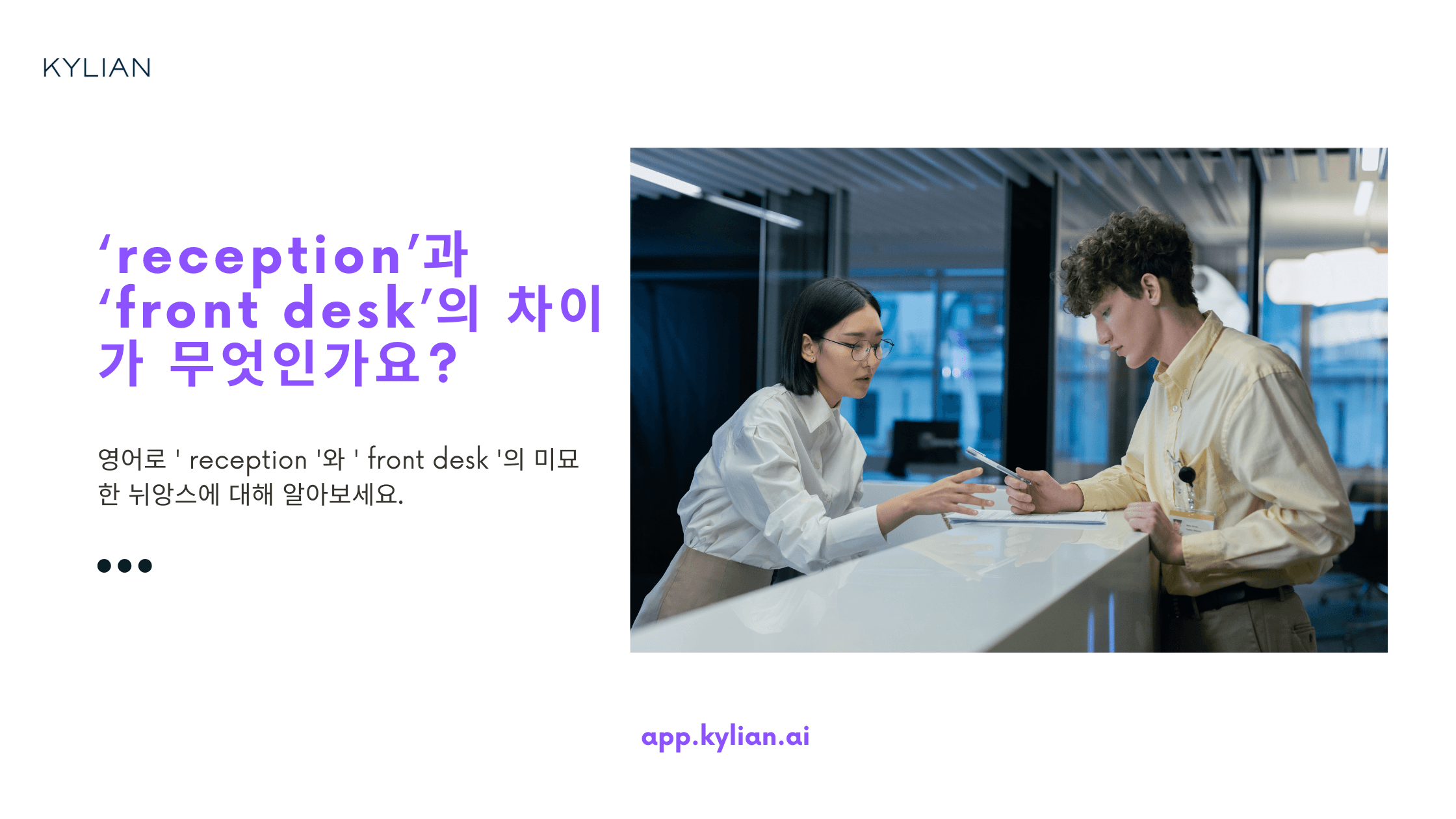 ‘reception’과 ‘front desk’의 차이가 무엇인가요?