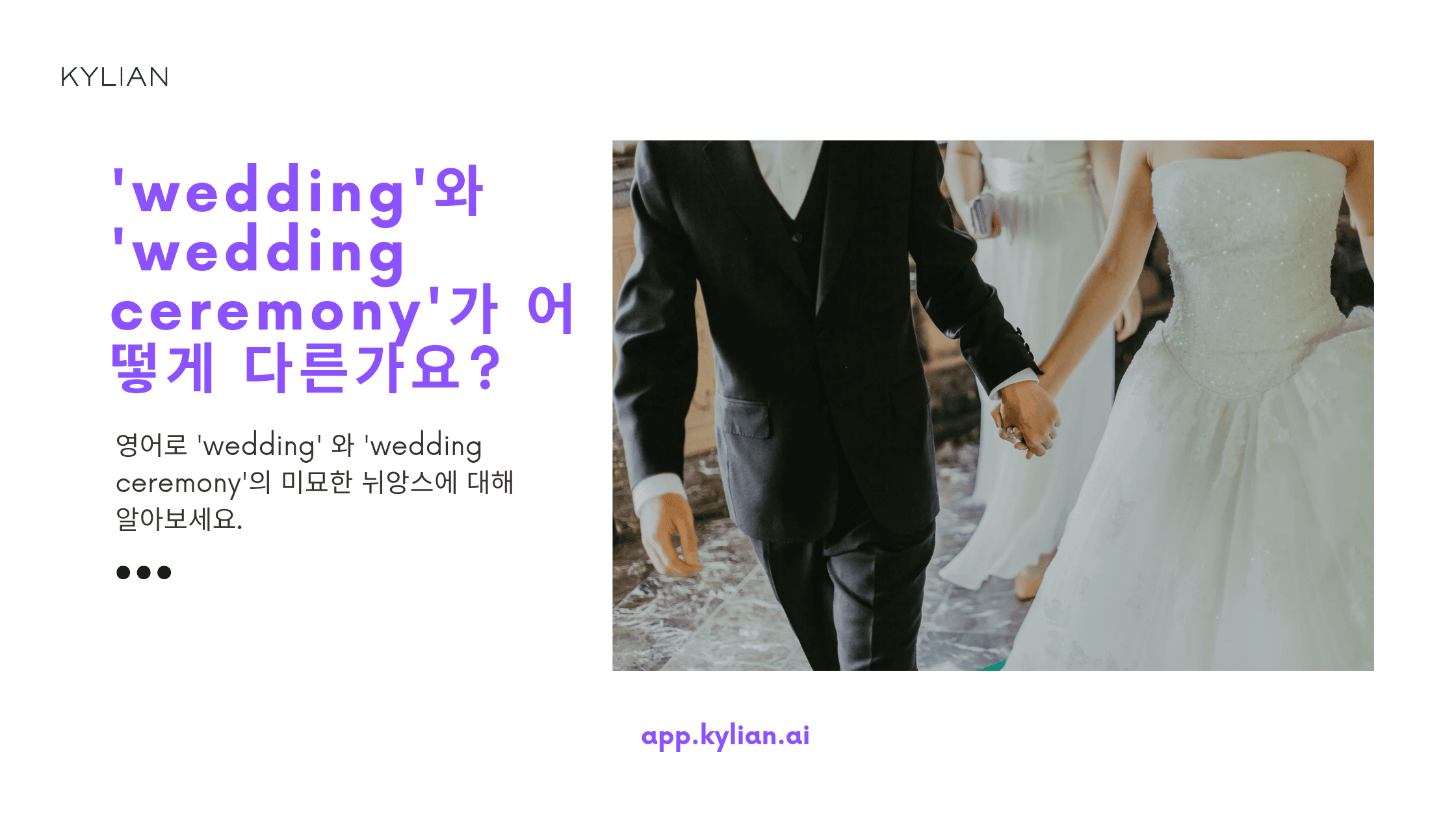 ‘결혼식’을 영어로 ‘wedding’과 ‘wedding ceremony’ 중 어떤 표현을 더 많이 쓰나요?