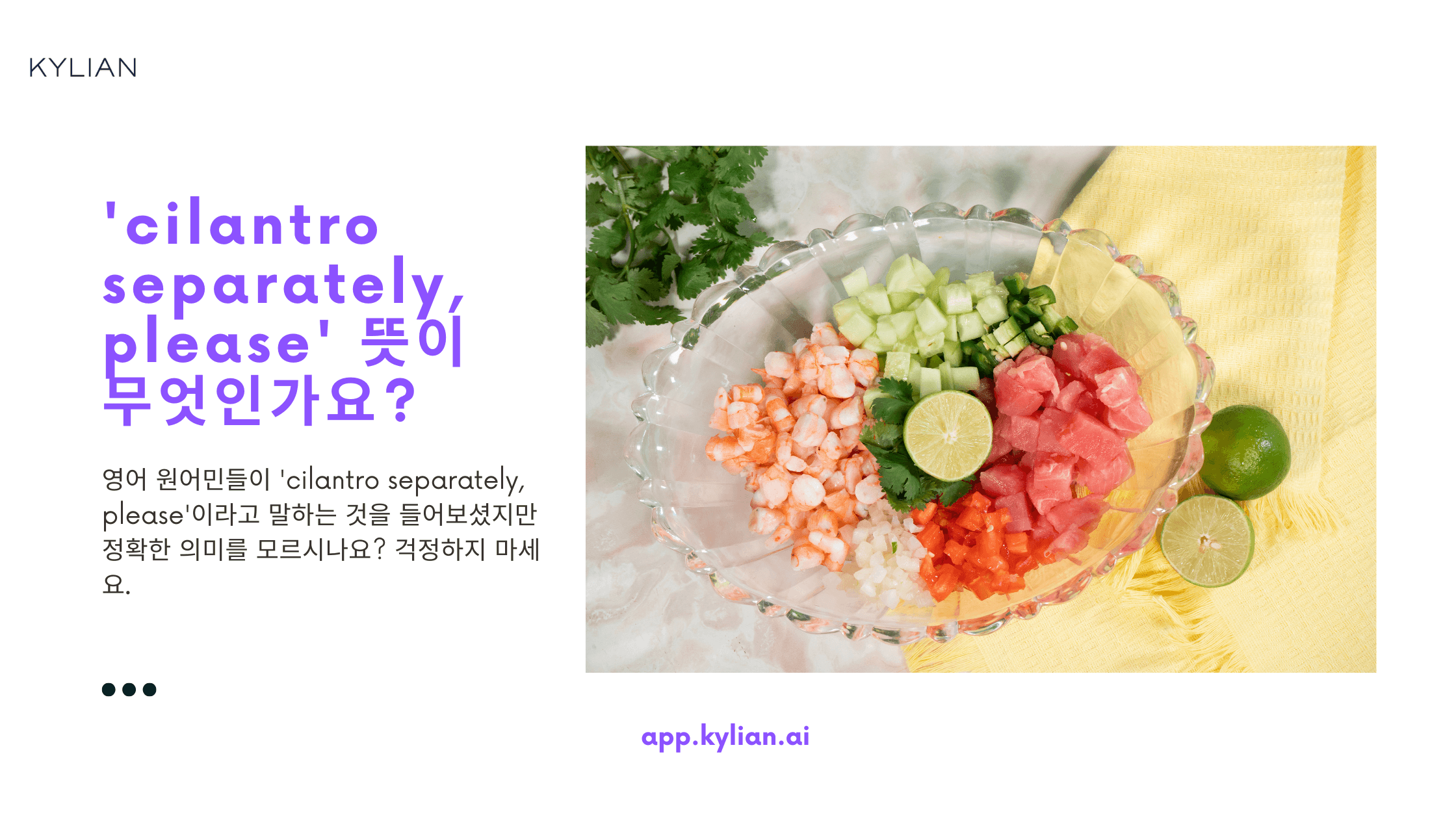 '고수 따로 주세요' 영어로 주문하기