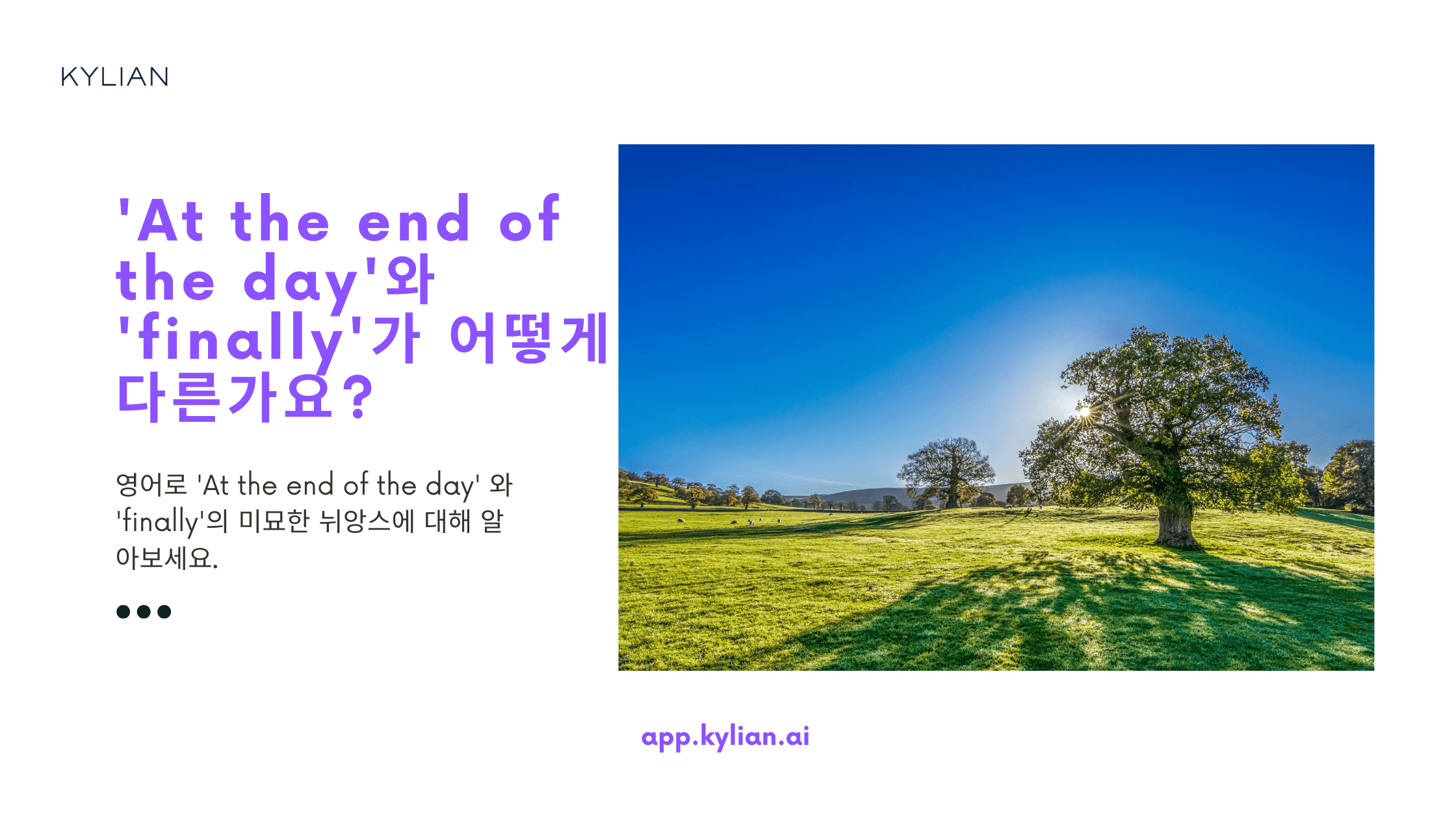 ‘At the end of the day’와 ‘finally’는 같은 의미인가요?