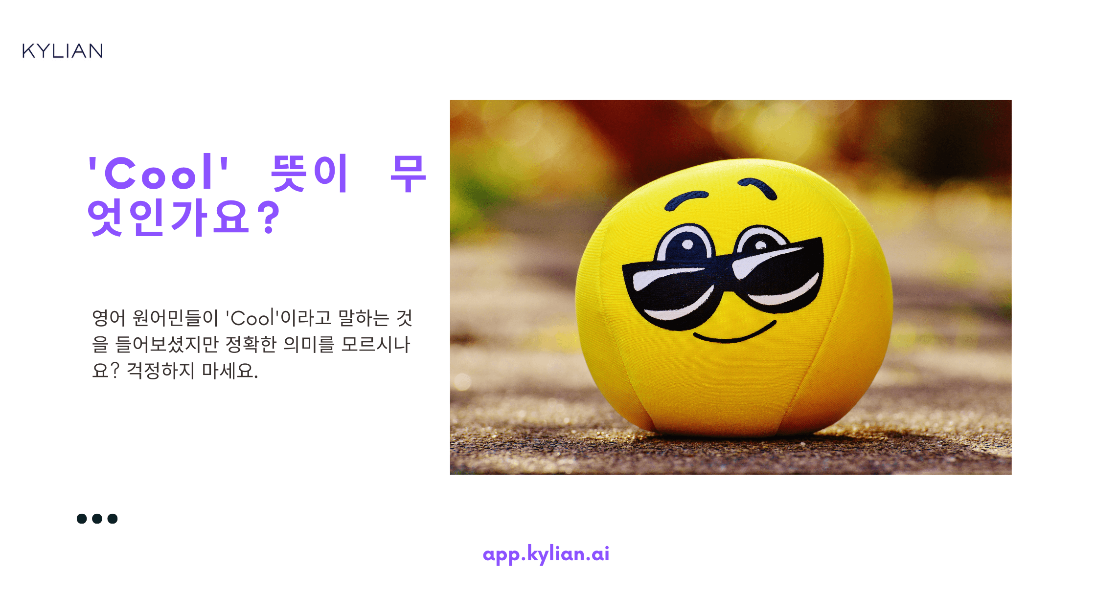 학교에서 안 가르쳐주는 'Cool' 뜻 1탄