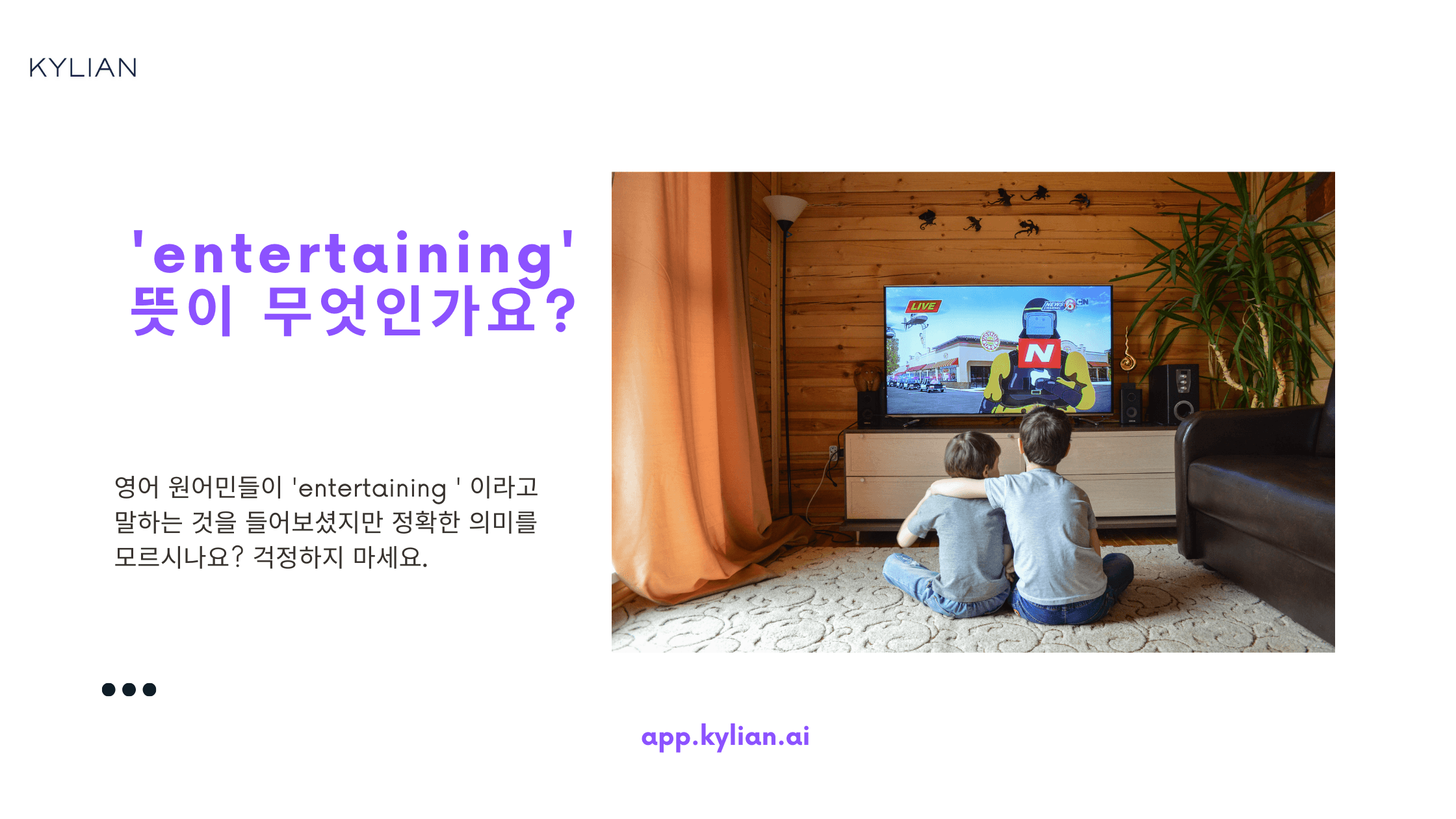 ‘entertaining’이라는 단어가 ‘배우들이 보기 좋다’는 뜻인가요?