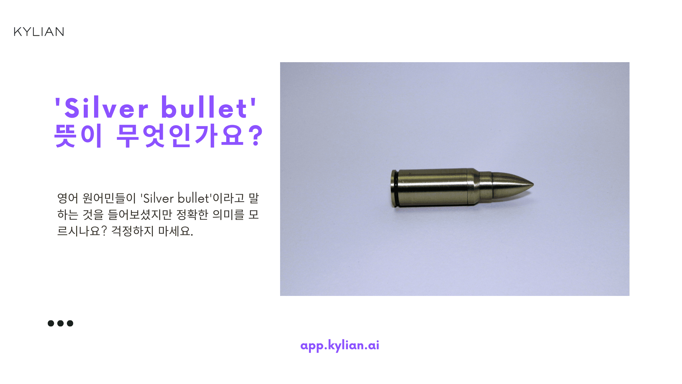 알아두면 좋은 비즈니스 표현, 'Silver bullet' 뜻