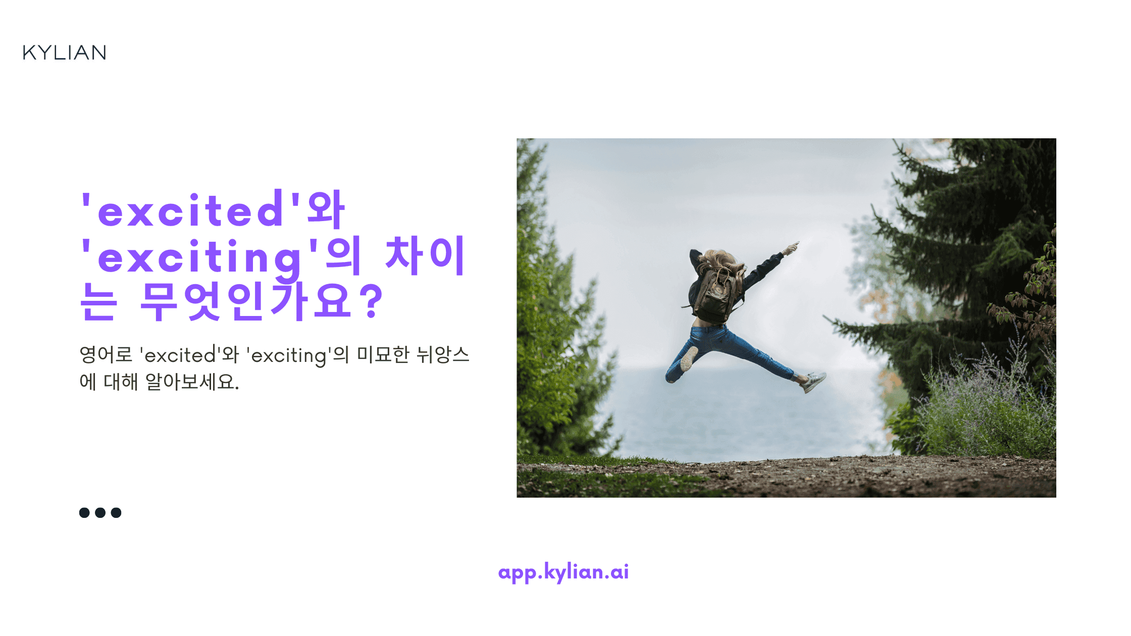 ‘excited’와 ‘exciting’의 차이는 무엇인가요?