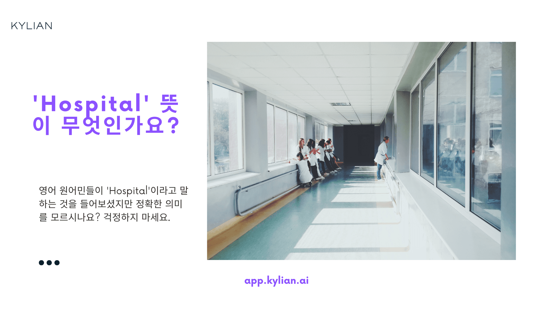 ‘병원에 가다’ 영어로 표현하기 – hospital 아님 주의!